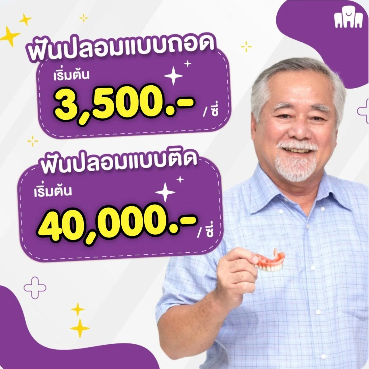 ฟันปลอม.jpg