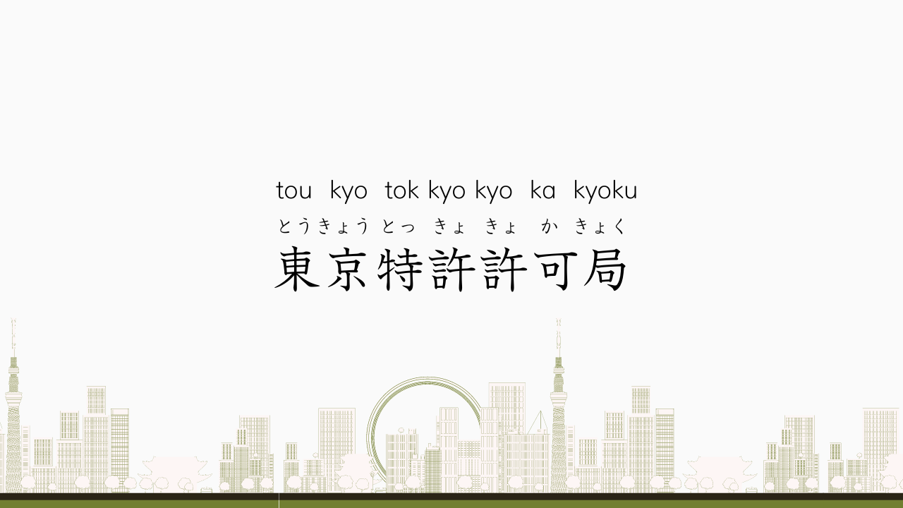Words for the Japanese tongue twister "tokyo tokkyo kyokakyoku" along with a simple images of the Tokyo skyline along the bottom