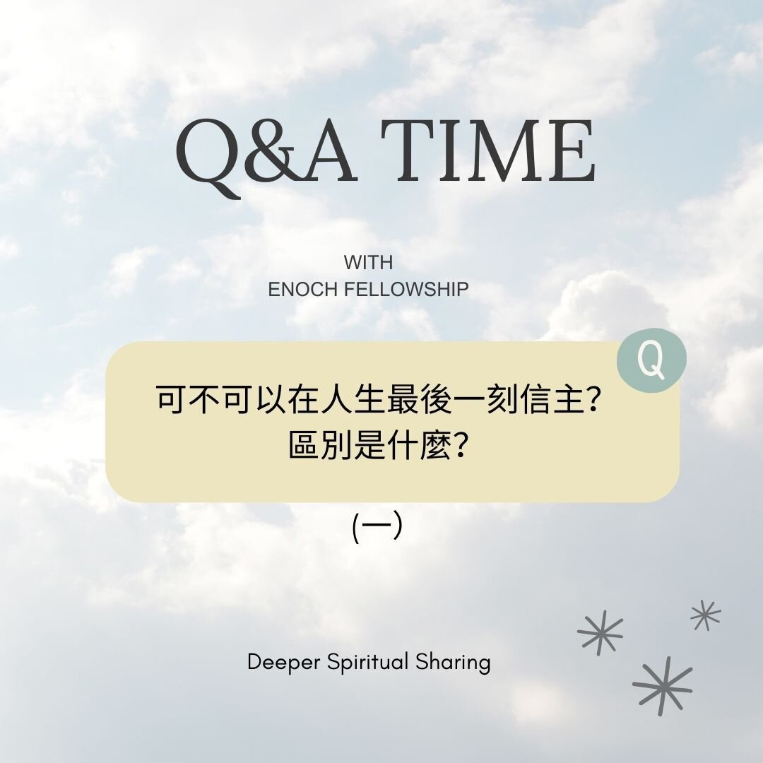 Deeper Spiritual Sharing （四）
問題：可不可以在人生最後一刻信主？區別是什麼？

解答：當然可以。 神賜給我們自由意志選擇在什麼時候相信並接受祂。

我哋一齊睇下聖經點講：
以弗所書 2:8-9：&ldquo;你們得救是本乎恩，也因著信。這並不是出於自己，乃是神所賜的；也不是出於行為，免得有人自誇。&ldquo;

解釋：
呢節經文強調我們得到救恩唔係因為我地做幾多好事，恩賜有幾多，更加不是能夠靠著我們自己獲得的。救恩是神愛的禮物，是神白白賜給我們的恩典。
恩典是指上帝