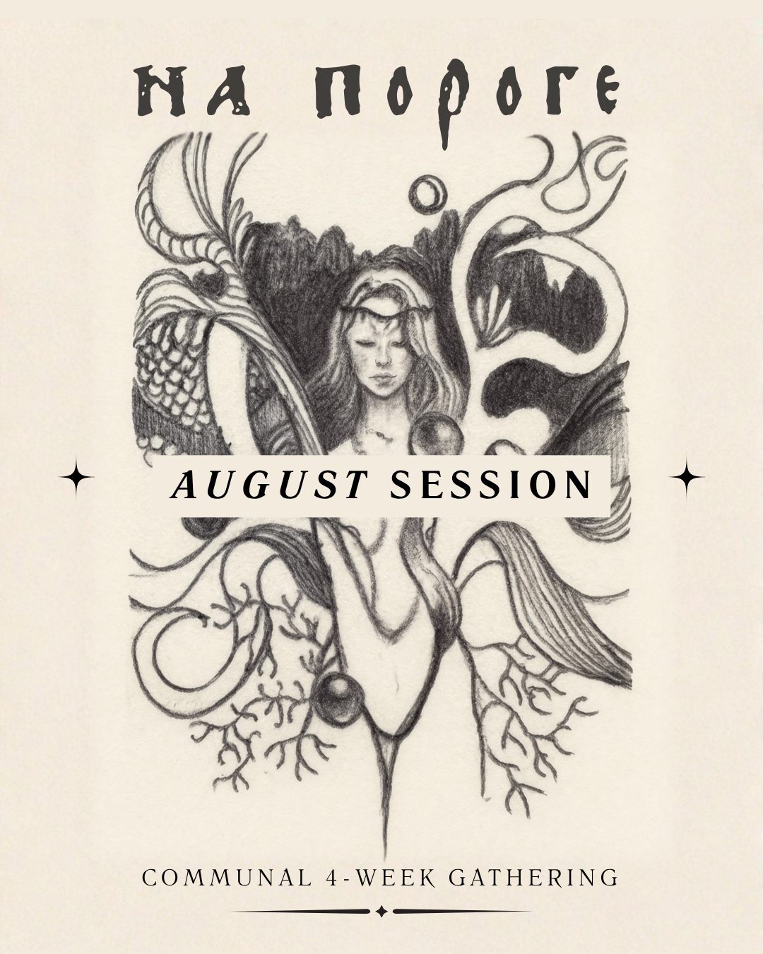 "На Пороге" - At the Threshold - August Session