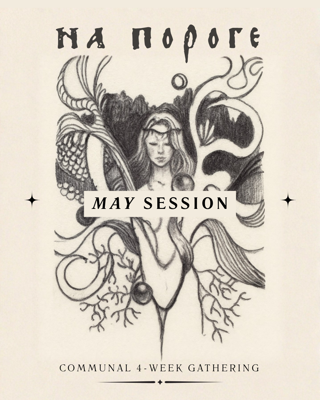 "На Пороге" - At the Threshold - May Session