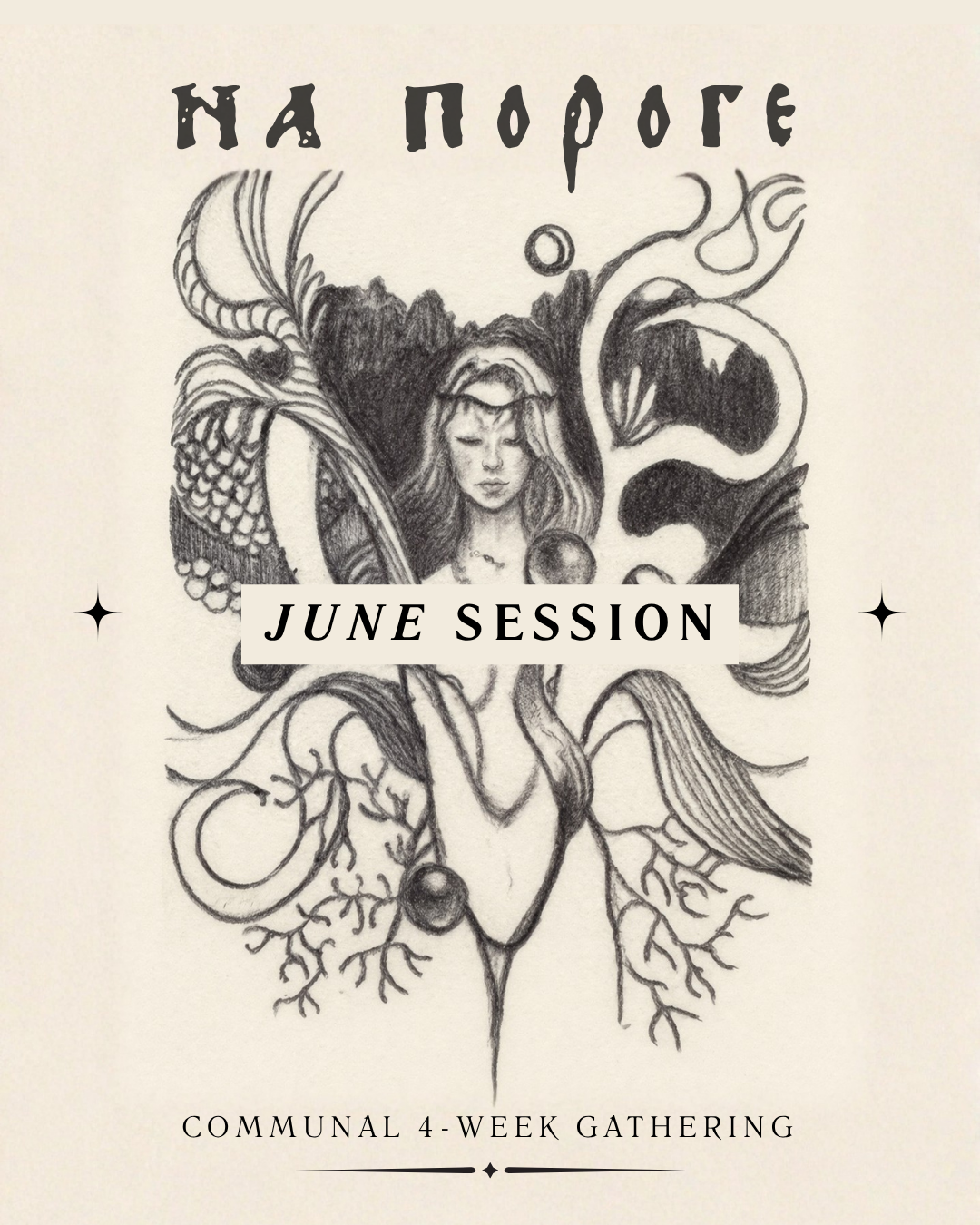 "На Пороге" - At the Threshold - June Session