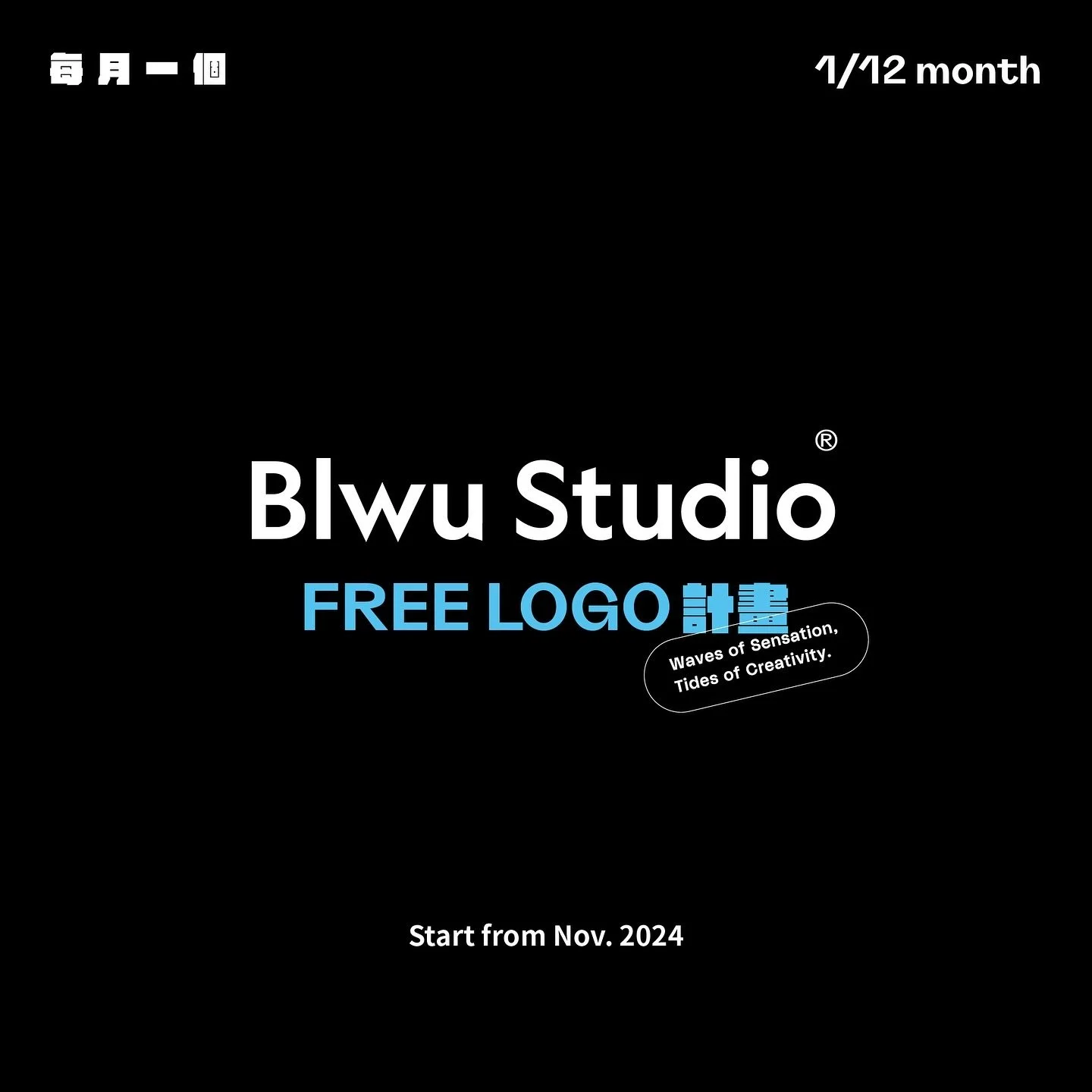Blwu Studio 將實行 每月一個免費Logo計畫
希望在有能力下幫助 創業\有任何故事\公益方面 的朋友。
預計每月開一次表單，從中與團隊綜合評估挑選出一位，由我們提供一顆免費Logo供使用。
(無任何收費)、(如有公益方面需求將優先列入考量)

表單連結： https://forms.gle/TjeHo9bBofMJrvQv5
（自介連結內含有表單連結）
＊Blwu Studio將保留活動修正、停止的權利。＊
＊Logo 將只提供一版 無法修改，Logo 如確認想使用，
請注意無法在後