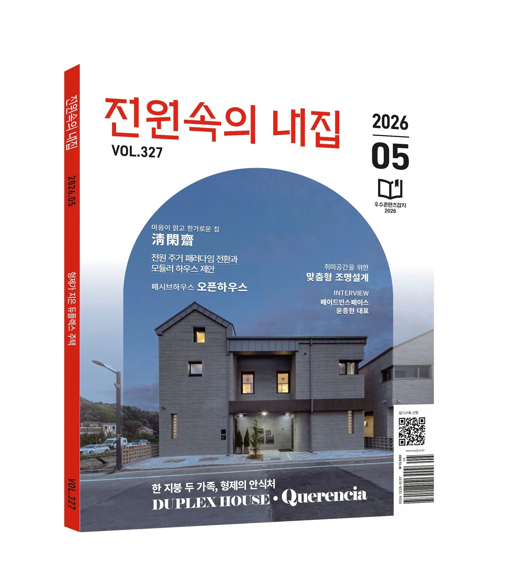 광주 상림리 주택 오픈하우스 이후 진행된 대담이 《전원속의 내집》 5월호에 소개되었습니다.

디엔에이건축사사무소 신범석 소장님, 잡자재 정광호 대표님, 빌드앤픽스 김명해 대표님이 한자리에 모여 패시브주택에 구들을 결합한 상림리 주택의 설계와 시공, 환기 설비에 관한 이야기를 나눴습니다. 기사를 다시 읽어도 유익한 내용이 가득합니다.

귀한 시간 내어 대담에 참여해주신 신범석 소장님, 정광호 대표님, 그리고 패시브주택을 깊이 있게 다뤄주신 《전원