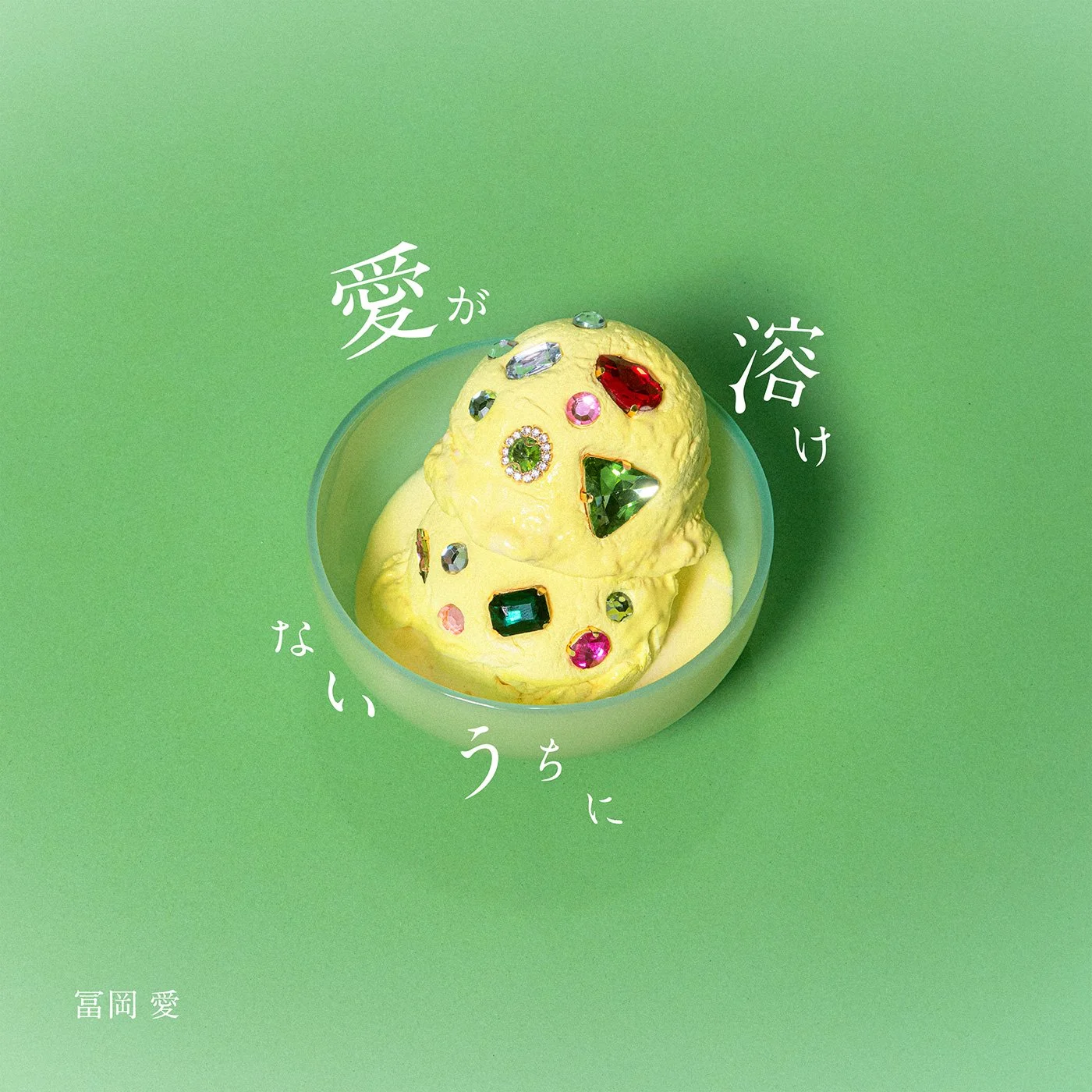 愛が溶けないうちに - Ai Tomioka - Producer, Co-Writer (Track 3, 6)