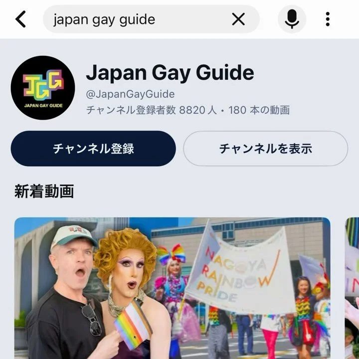 @japangayguide YouTube 📺 Channel で
@nagoyarainbowpride @hausofgaishoku が紹介されています🏳️&zwj;🌈🏳️&zwj;⚧️ ぜひご覧くださーい😍 ! チャンネル登録もよろしく😍 ! 

YouTube 📺 から 👀🔍 Japan Gay Guideと
検索するとすぐに出てきます！
Search 👀🔍 Japan Gay Guide on YouTube 📺

Thank you @japangaygu