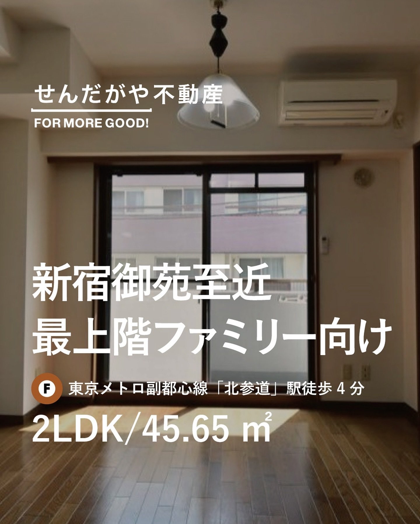 【新着】新宿御苑近くの南向き最上階🏡！
アクセス抜群なのに落ち着きのある都会のオアシス物件をご紹介👇

新着物件になります🔑！！
気になる方はお電話/DMでお早めにご連絡ください！
&mdash;&mdash;&mdash;
家賃：179,000円
階数：4階
面積：45.65㎡
最寄り：北参道駅徒歩４分／千駄ヶ谷駅徒歩6分
&mdash;&mdash;&mdash;
💡担当からのおすすめコメント
駅近なのに、新宿御苑すぐ近くで緑を感じられる落ち着いた物件！
２ＬＤＫなのに、このエリアで