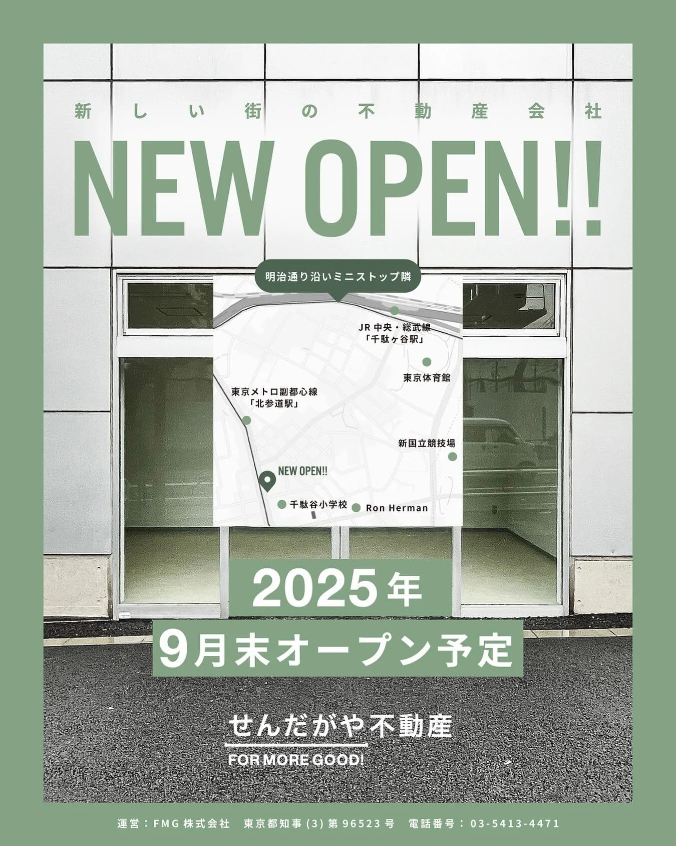 【せんだがや不動産 1F店舗 2025年9月末 NEW OPEN】
北参道駅 徒歩2分・明治通り沿いミニストップ横に誕生！

千駄ヶ谷のまんなかに、不動産と街をつなぐ場所。

大好きな千駄ヶ谷の暮らしをもっと豊かに。
安心できる不動産相談を、気軽にどうぞ。

地域のコミュニティハブを目指して準備中。

👉 フォローしてOPEN情報をチェック！

#千駄ヶ谷 
#北参道 
#不動産 
#不動産会社 
#せんだがや不動産
