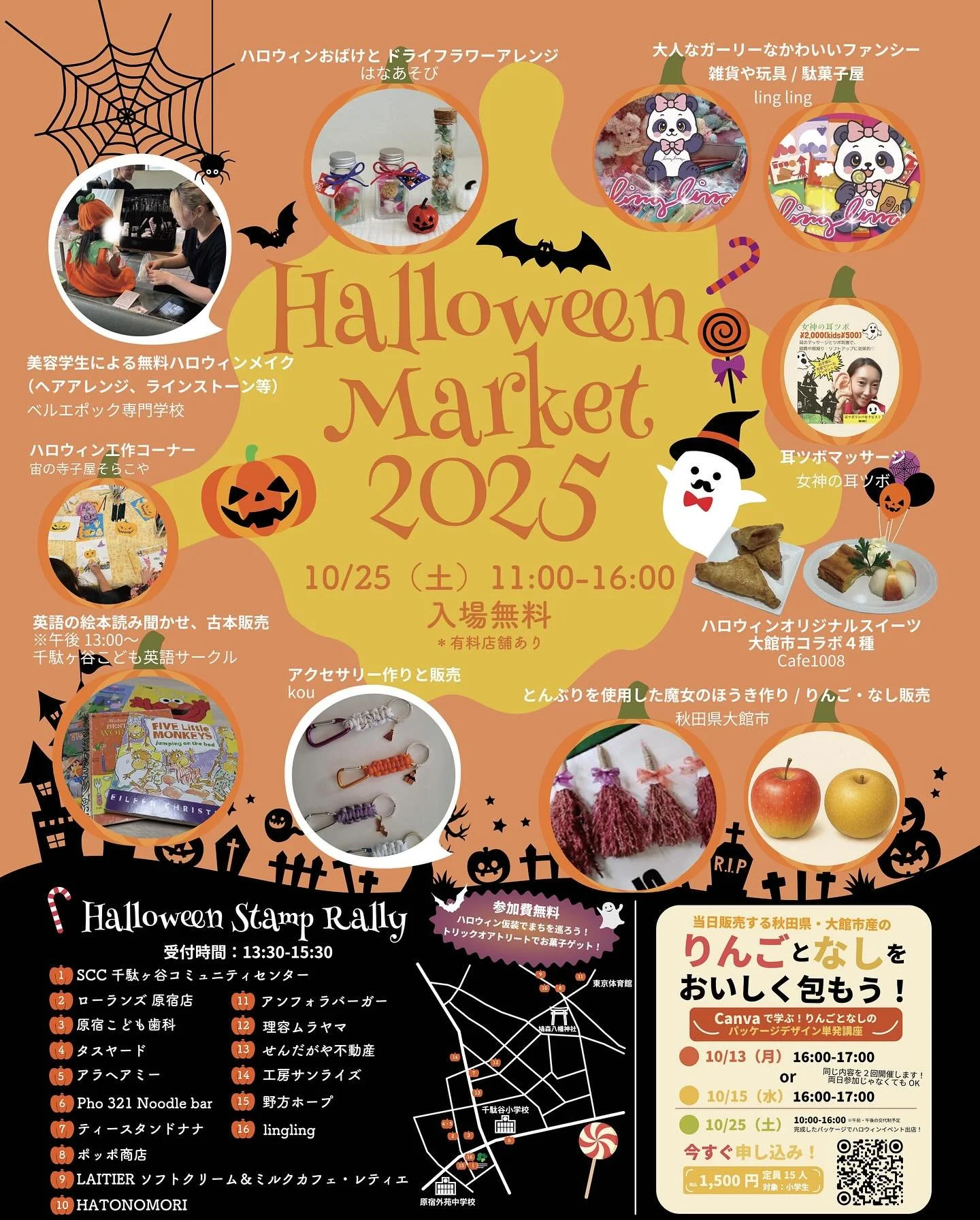 【SCC Halloween Market 2025🎃】せんだがや不動産参加決定！ 

10/25(土) 11:00〜16:00
SCC千駄ヶ谷コミュニティセンターで開催

まちラリーでトリックオアトリート！
「トリックオアトリート！」の合言葉で地域のお店をまわってお菓子をゲットしよう！

💄 無料のハロウィンメイク体験
🛍️ 雑貨やフードのマーケットブース
🎨 子どもも楽しめるワークショップ

仮装してくるともっと楽しいよ！
親子で、お友だちと、一緒にハロウィンを楽しもう🧙&zwj;