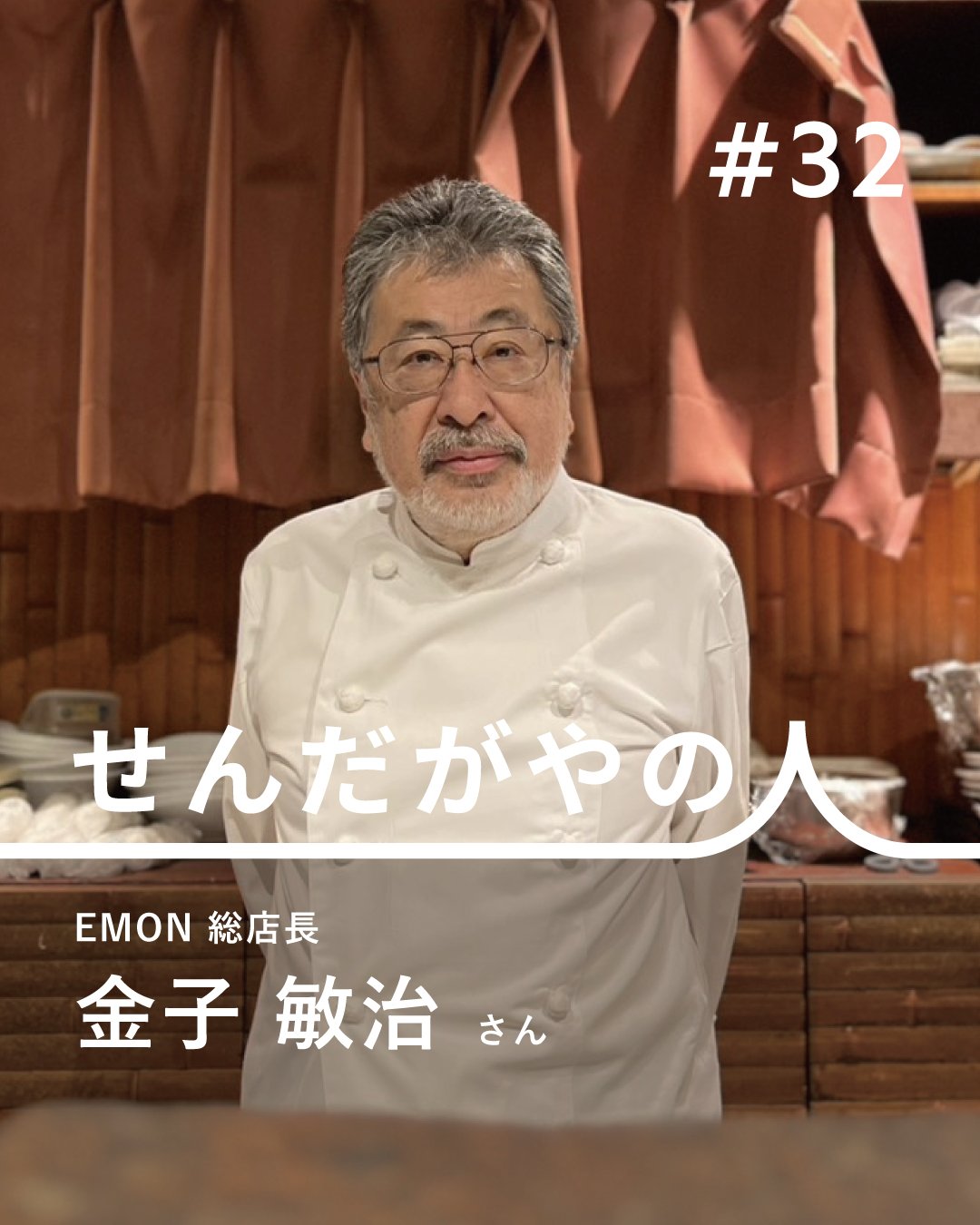 #32 EMON 総店長｜金子 敏治 さん