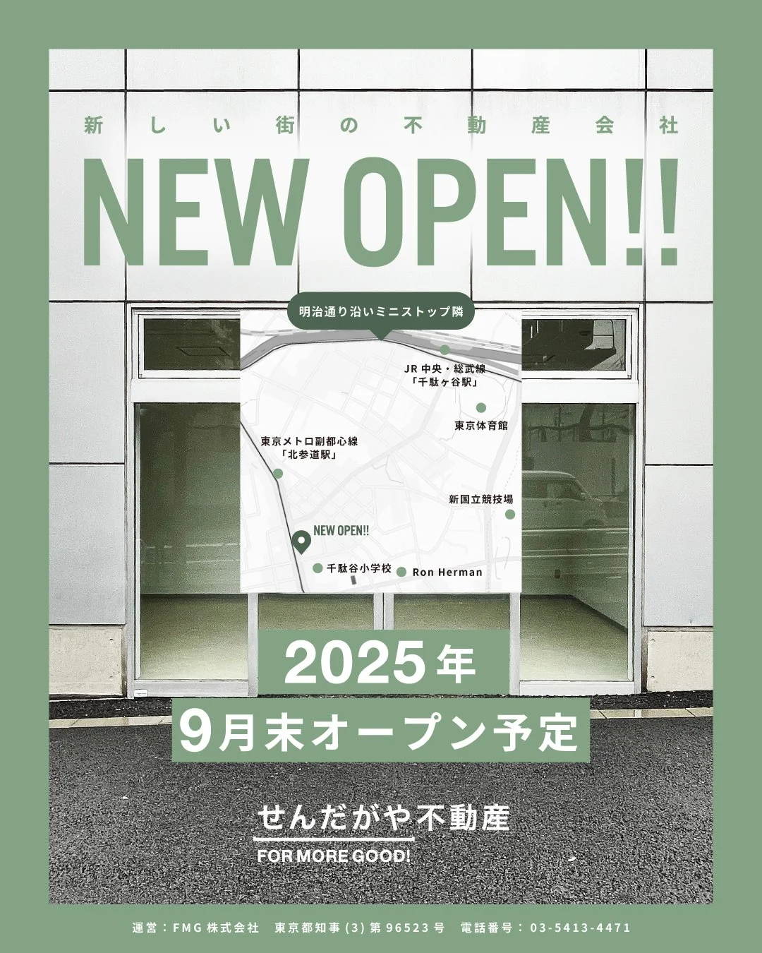 せんだがや不動産 1F店舗 2025年9月末 NEW OPEN!!北参道駅 徒歩2分・明治通り沿いミニストップ横に誕生!