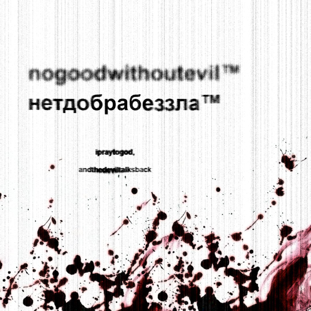 nogoodwithoutevil