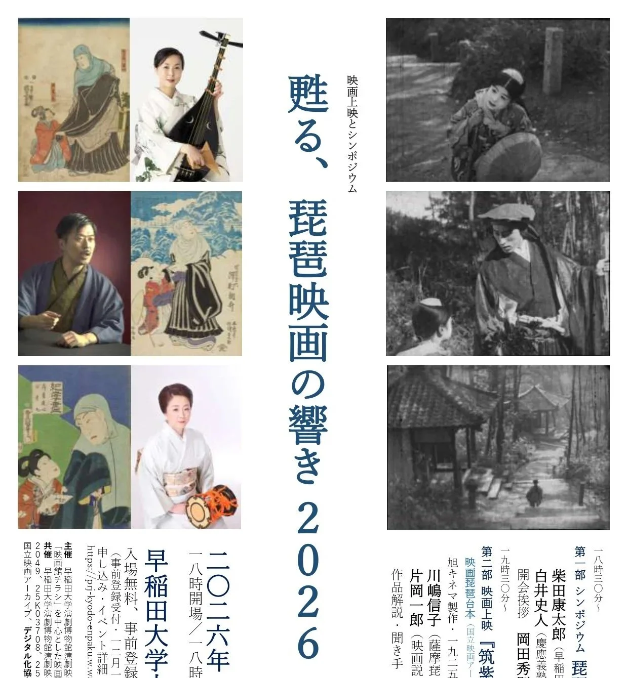 甦る、琵琶映画の響き ２０２６