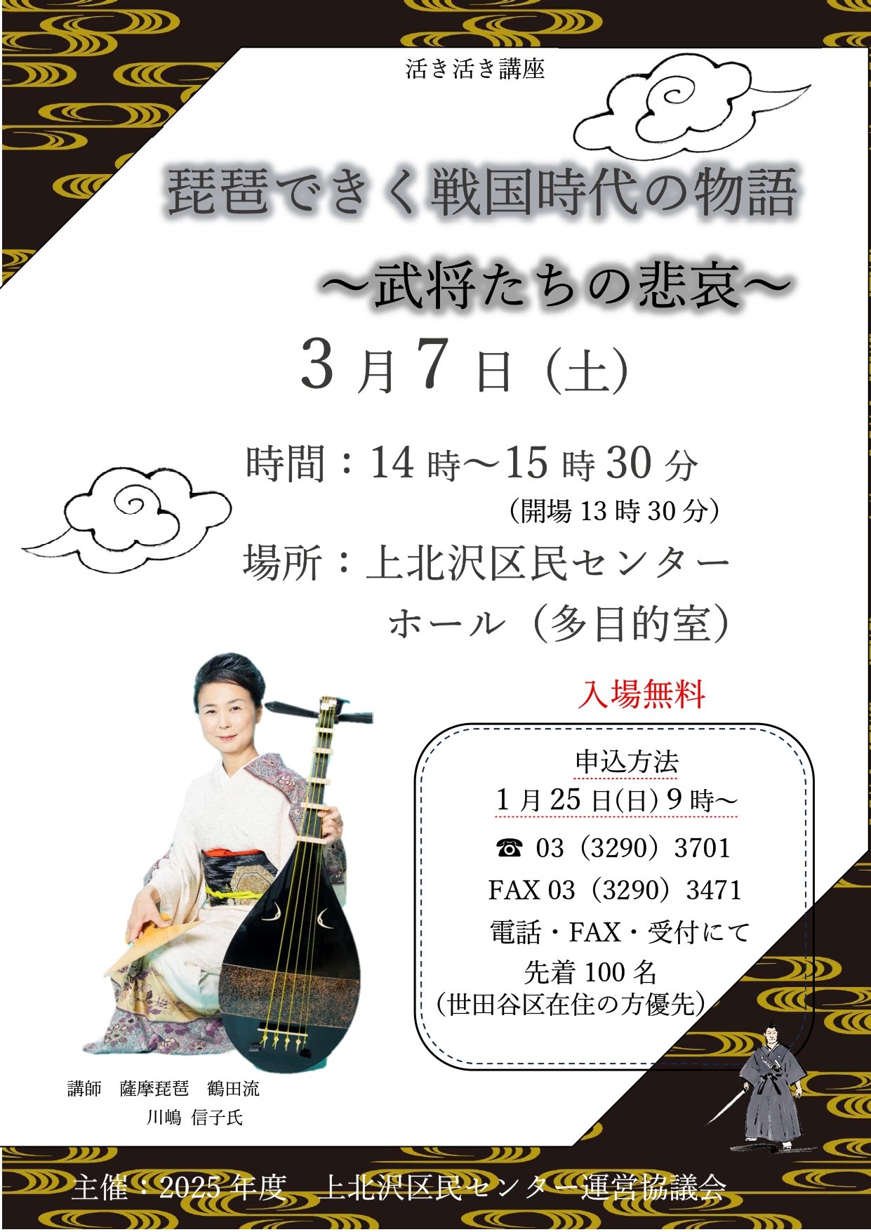 琵琶できく戦国時代の物語 ～武将たちの悲哀～