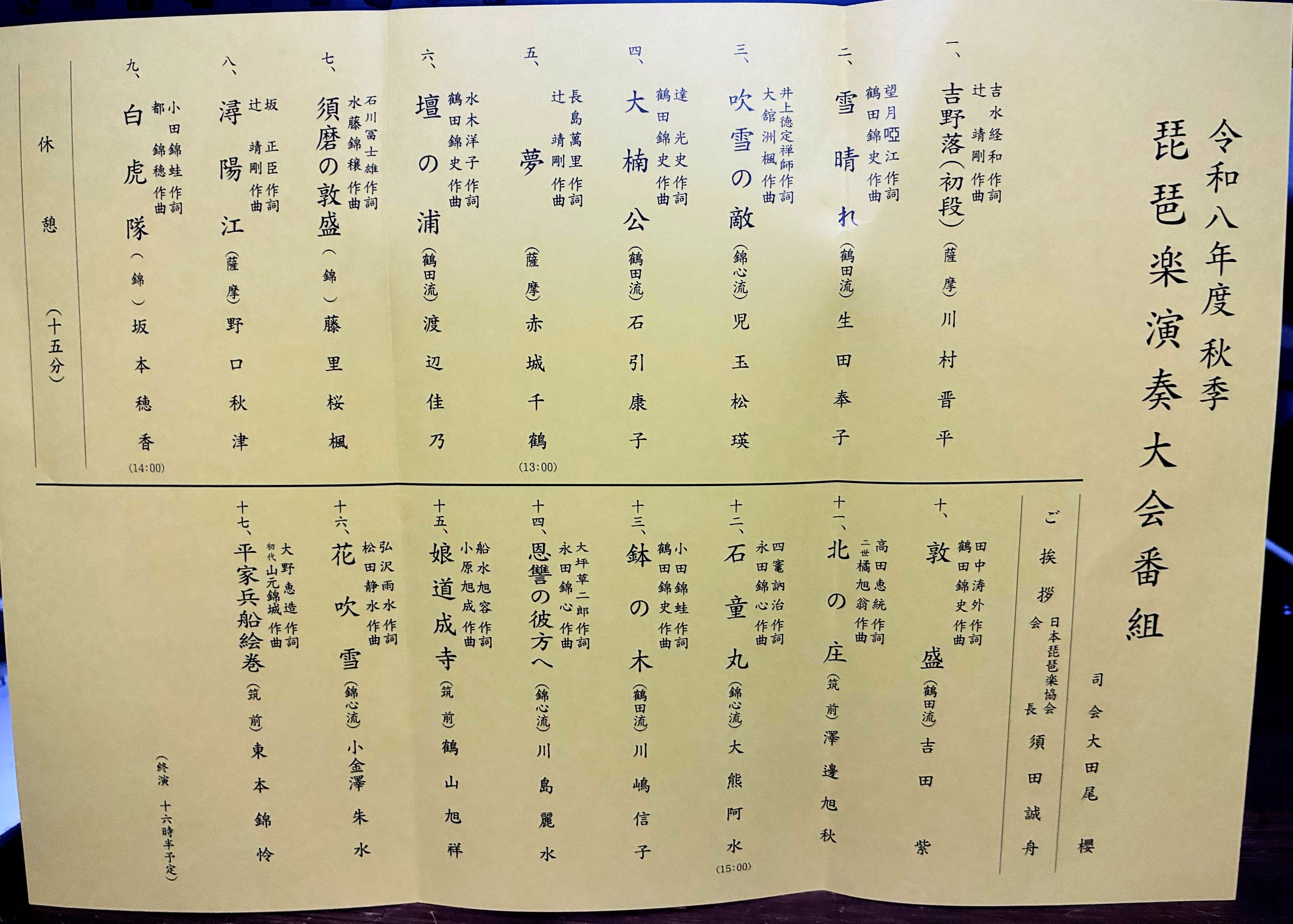第三十四回秋季 琵琶楽演奏大会