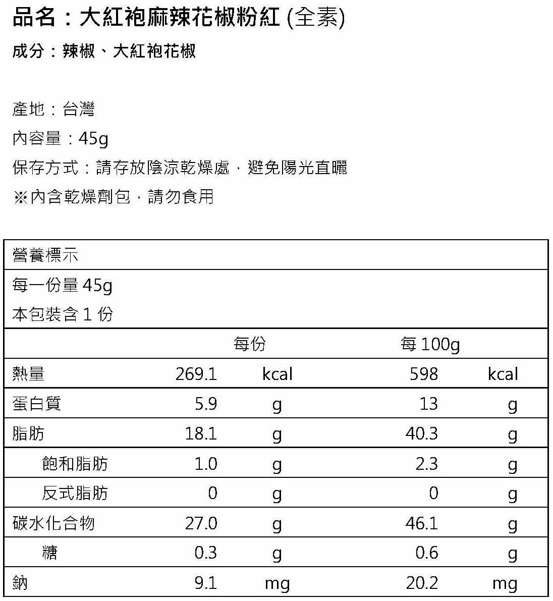 大紅袍麻辣花椒粉 - 營養標籤.jpg