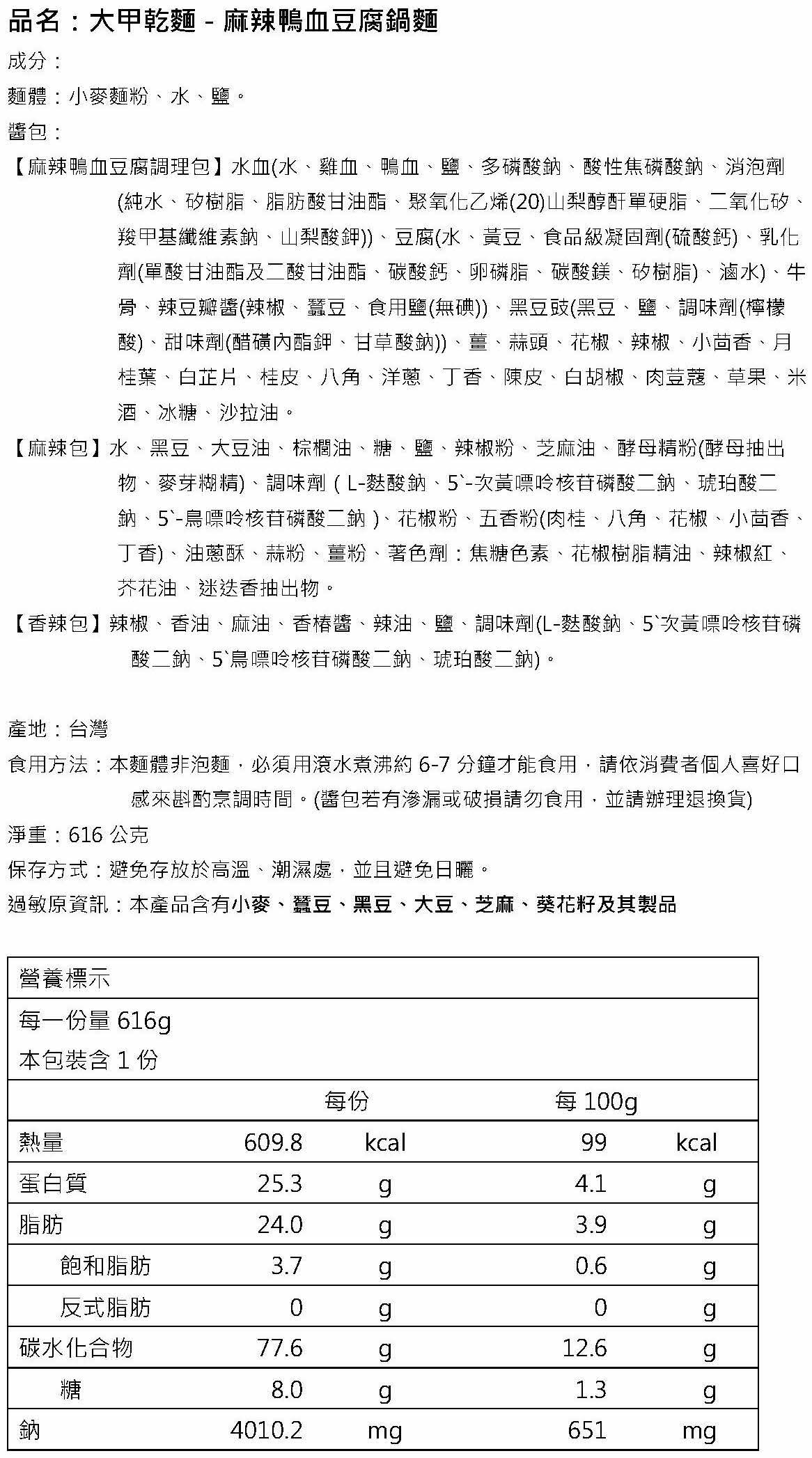 麻辣鴨血豆腐鍋麵 - 營養標籤.jpg