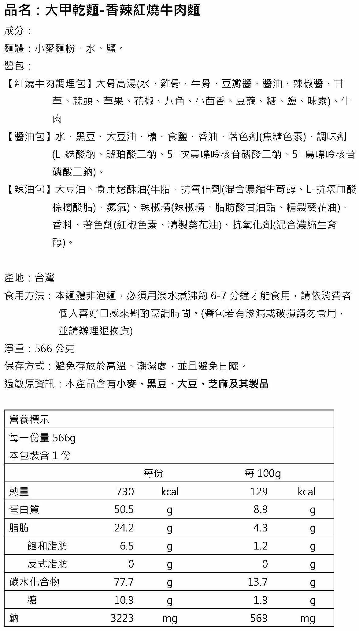 香辣紅燒牛肉麵 - 營養標籤.jpg