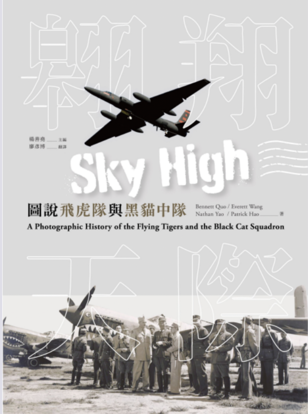 Book cover titled "Sky High" with an airplane in flight, Chinese characters, and a black-and-white photo of military personnel and fighter planes below. Caption reads: "A Photographic History of the Flying Tigers and the Black Cat Squadron."