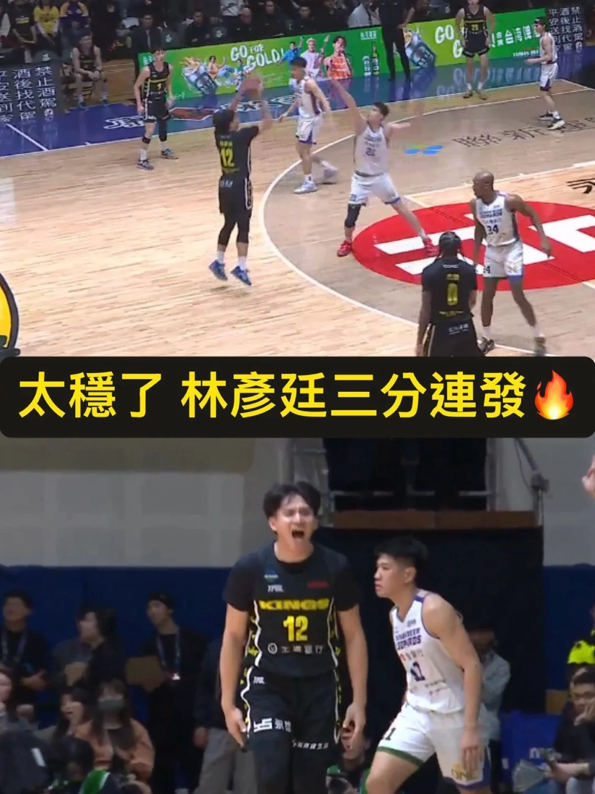 林彥廷展現三分把握度 🔥
連續命中兩顆三分 😎