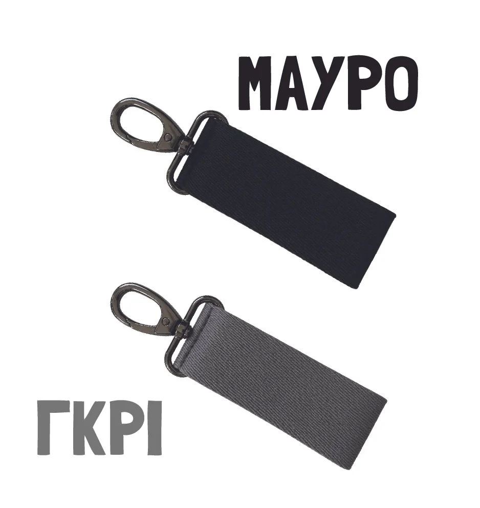 Μπορείς να διαλέξεις μαύρο ή γκρι μπρελόκ