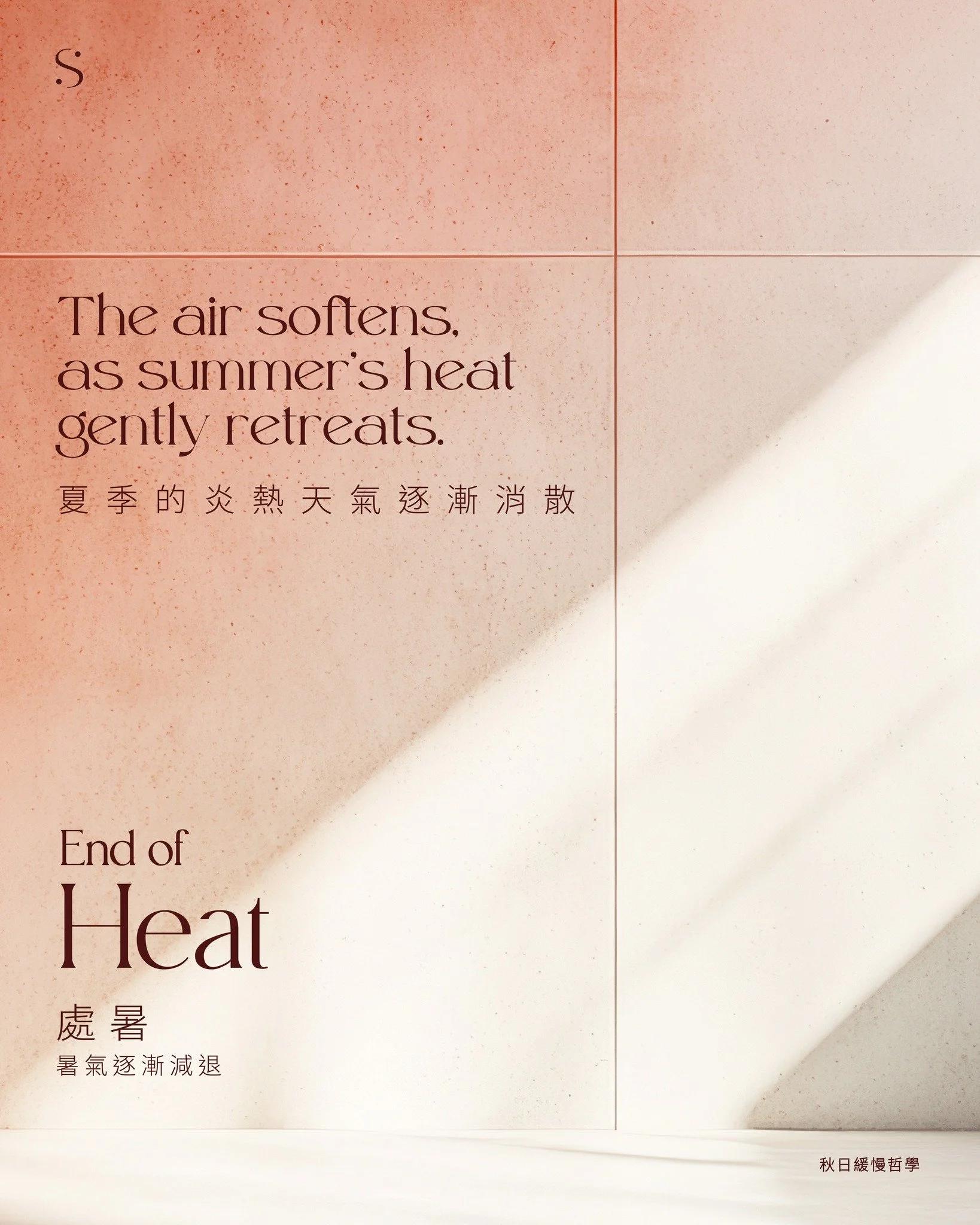 處暑 End of Hea
~暑氣逐漸減退。
處暑時期,夏季的炎熱天氣逐漸消散,氣溫開始回落,人們感到暑熱的減輕。
處暑時天氣燥熱,容易引發呼吸道乾燥,導致鼻腔和咽喉部位的粘膜發炎,常見症狀有鼻塞、流鼻涕、打噴嚏、咽喉部位疼痛、口渴等。
建議大家多吃滋陰潤肺的食物,例如白蘿蔔和冬瓜。
宜:可多吃潤腸通便、改善血管硬化的食材,如芝麻、芋頭
 忌:入夜漸感涼意,應留意保暖,預防感冒
#theslow #慢慢的 #沉浸式按摩 #放慢腳步 #感受生活 #24節氣 #處暑
