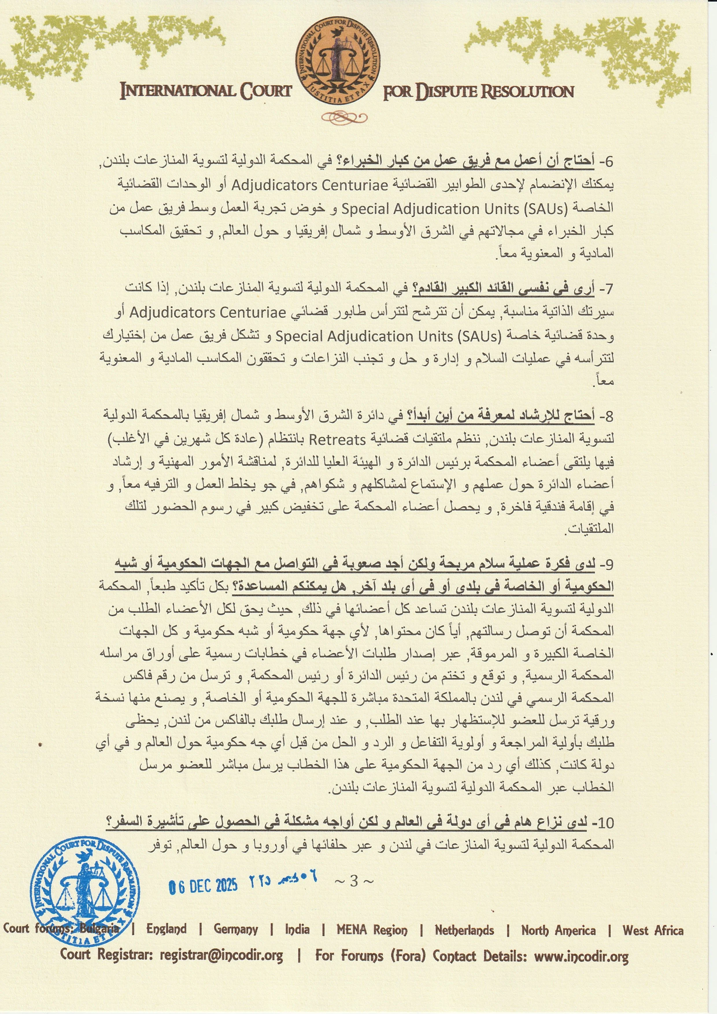 مميزات و فوائد الإنتماء لعضوية المحكمة الدولية لتسوية المنازعات بلندن ...