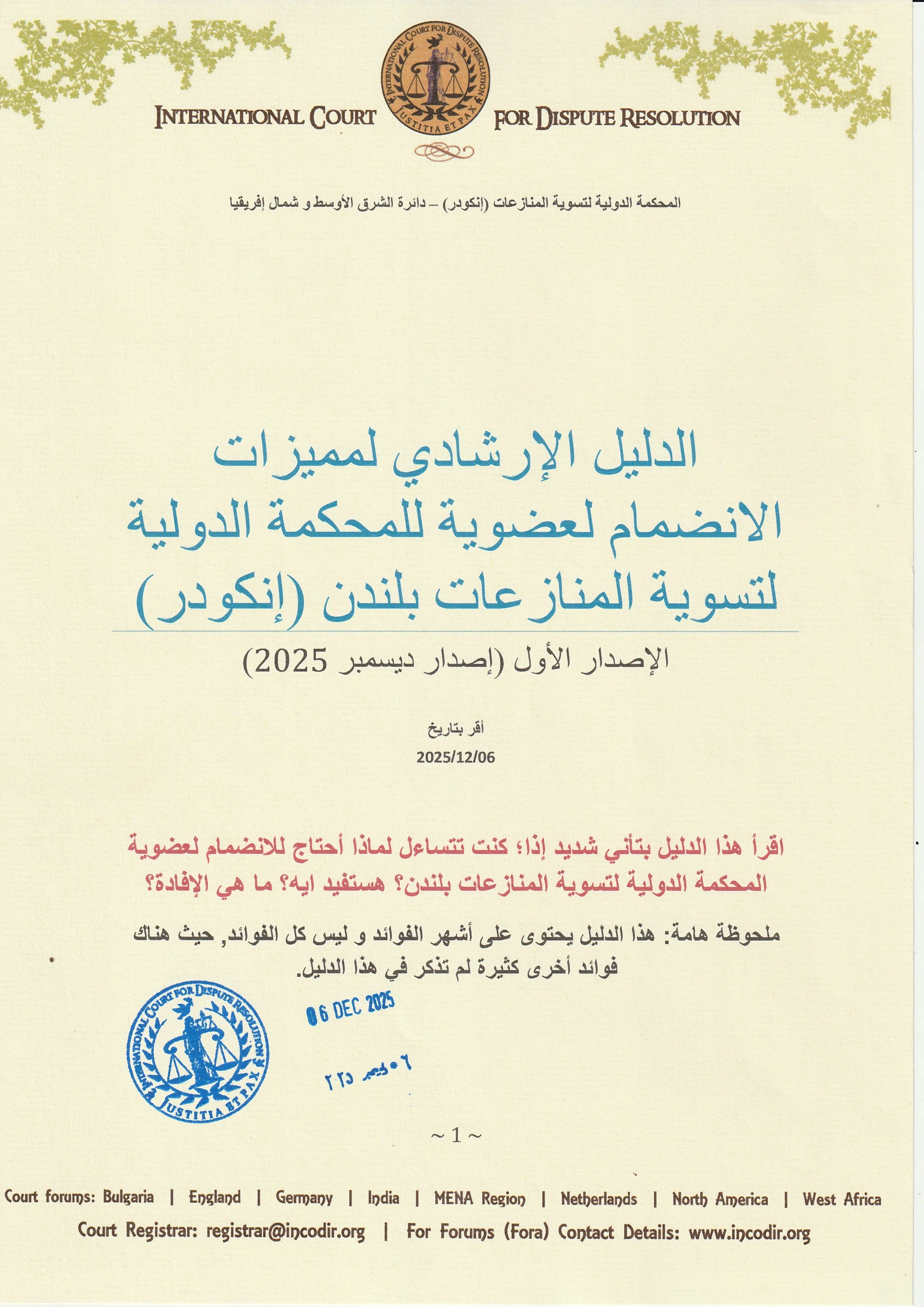 Incodir مميزات و فوائد الإنتماء لعضوية المحكمة الدولية لتسوية المنازعات بلندن ...