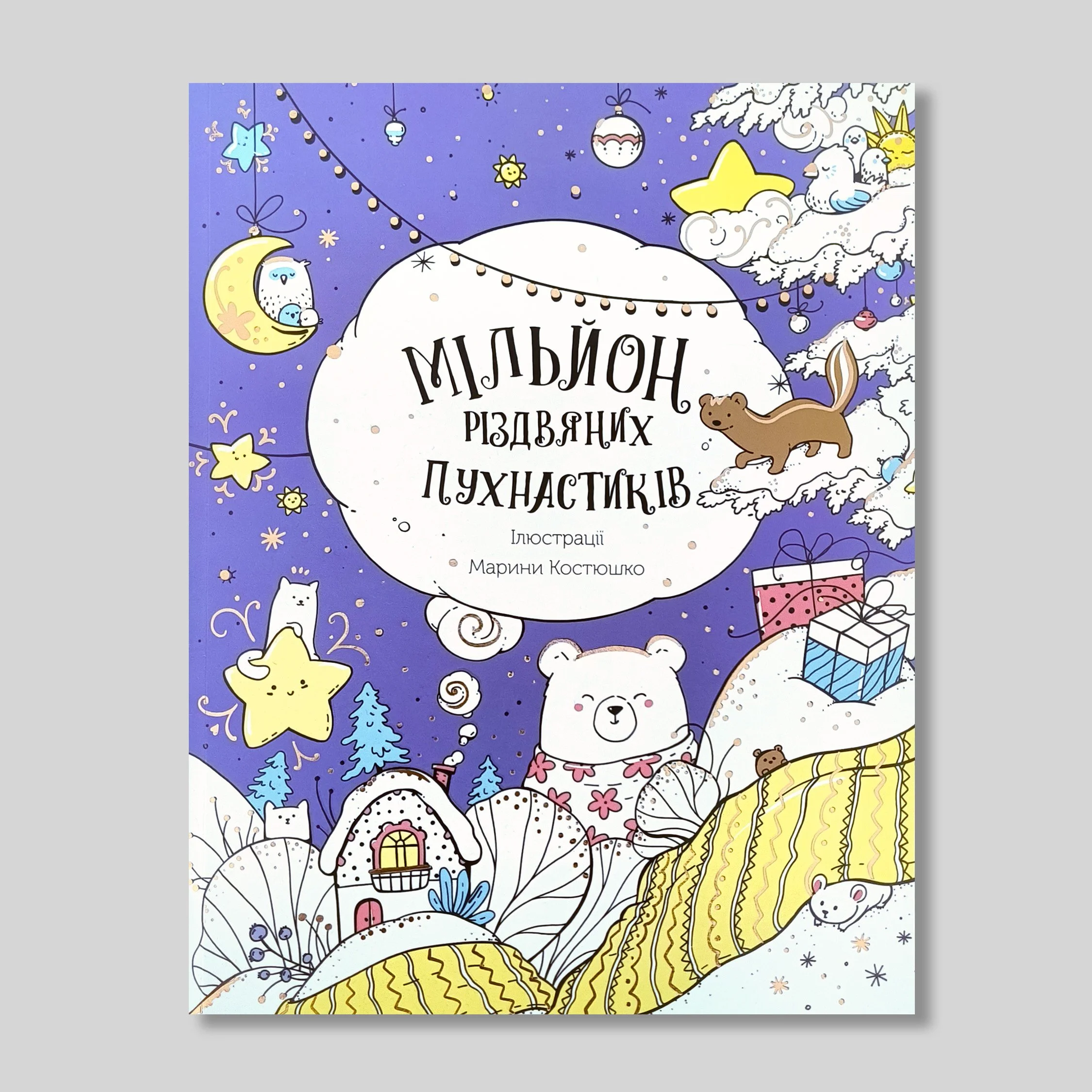Colorful illustrated scene with a snowy landscape, animals, and festive decorations, including a bear, polar bears, polar foxes, and Christmas ornaments.