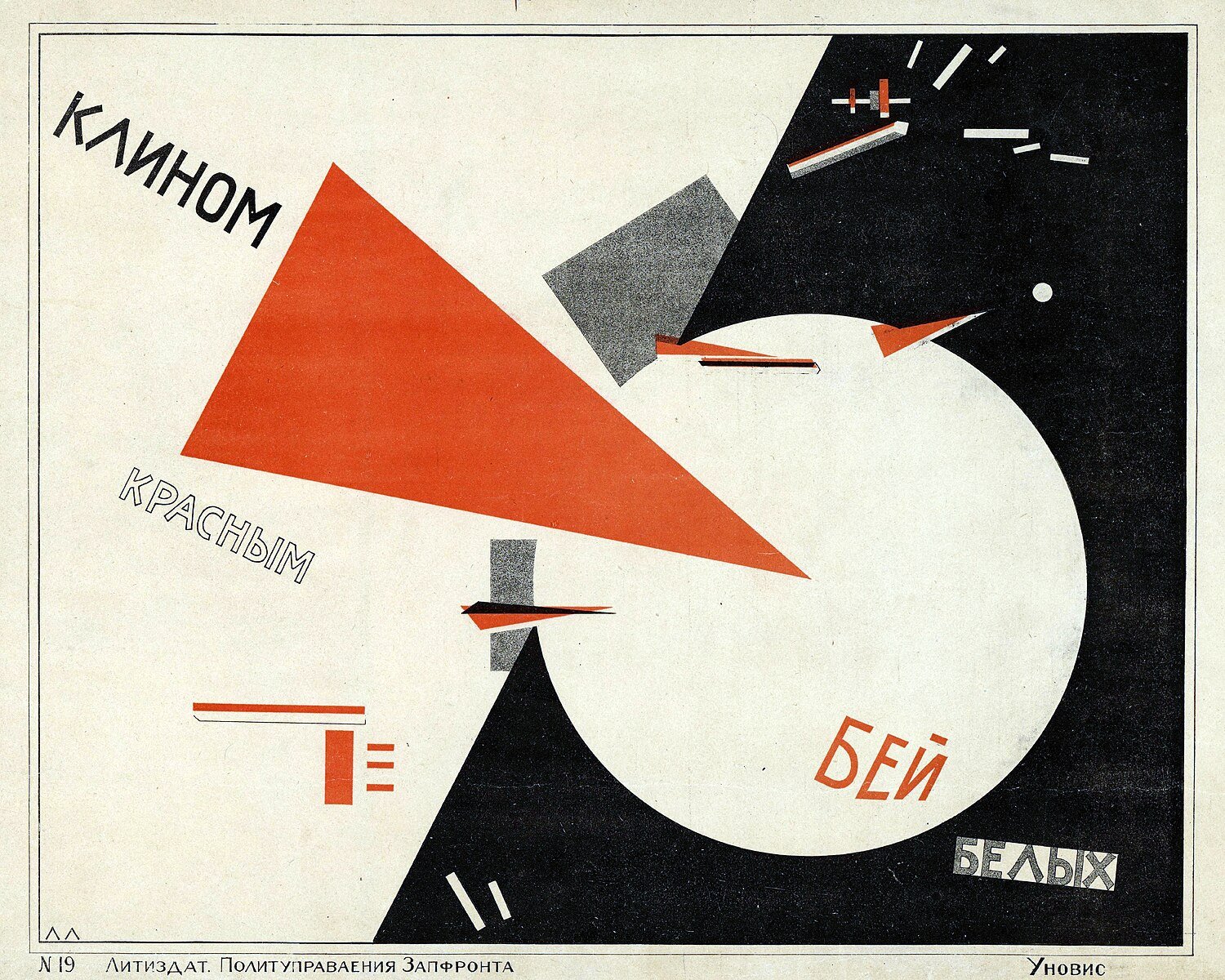 Русский: Клином красным бей белых by El Lissitzky. 1919-1920.