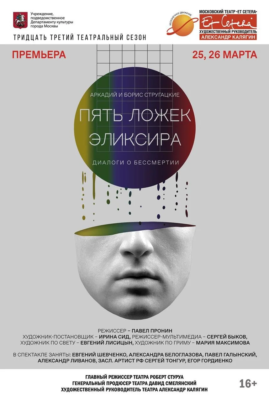 "Пять ложек эликсира" по киносценарию А. и Б. Стругацких. Московский театр Et Cetera