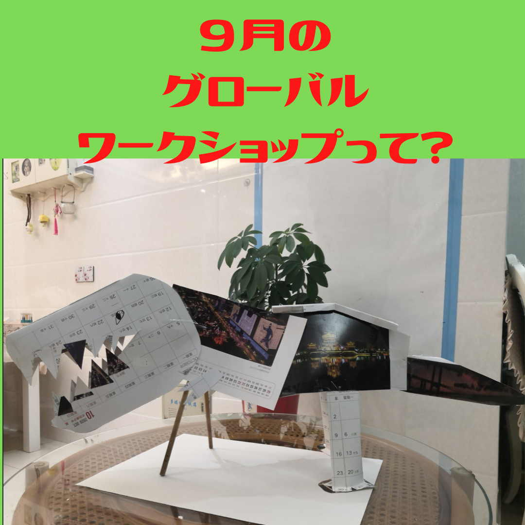 ９月のグローバルワークショップって？？