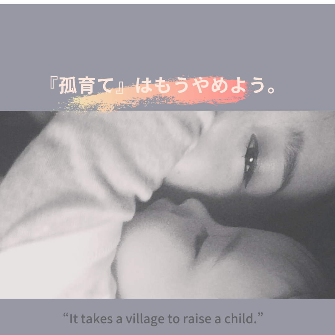 子どもはみんなで育てる