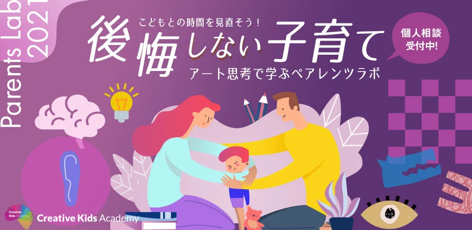 アート思考で子育てが断然オモシロクなる！