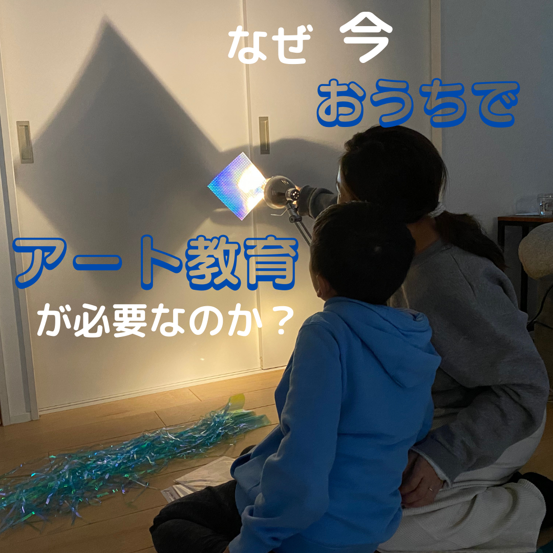 なぜ、今『アート思考で子育て』なのか？