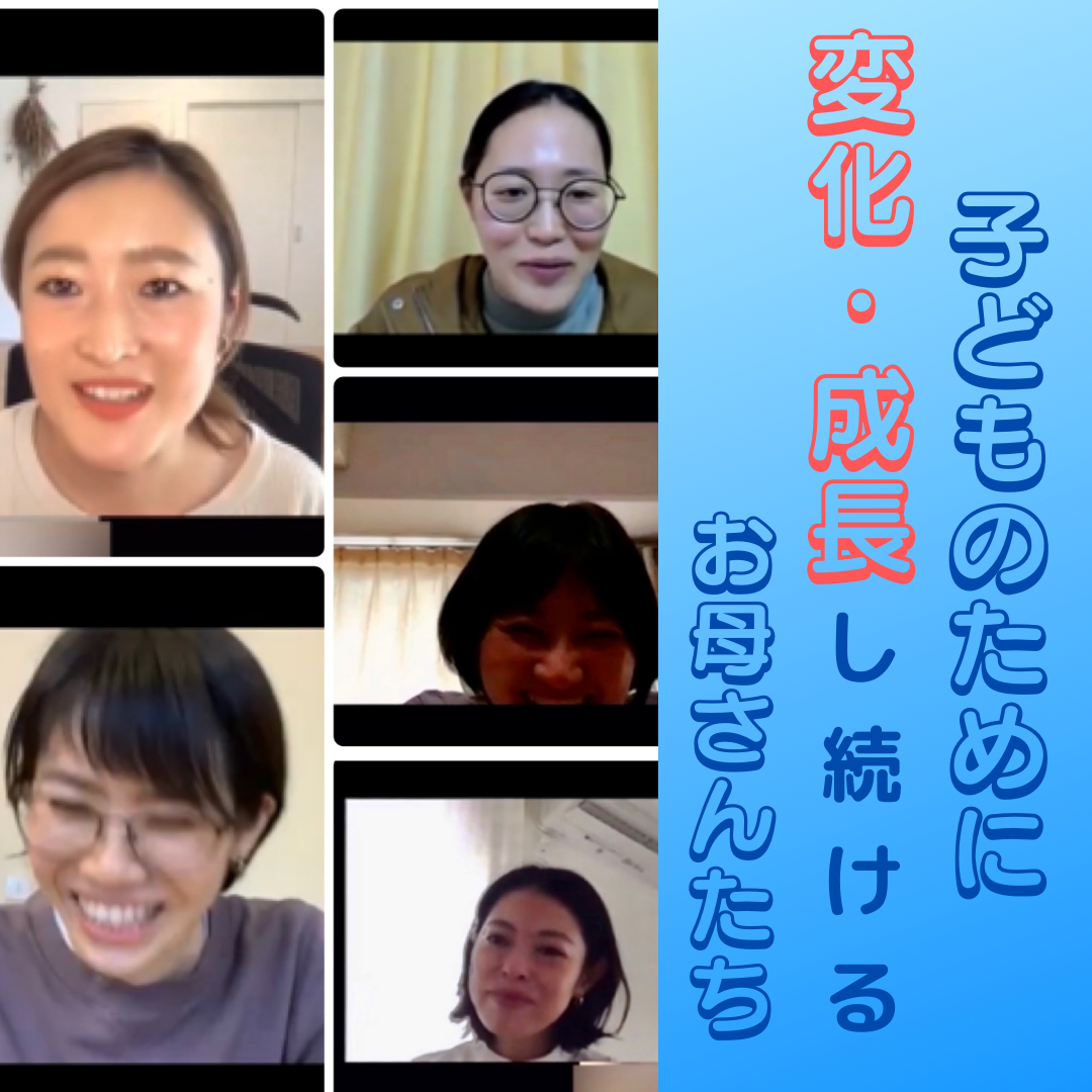 子どものために変化・成長し続けるお母さんたち