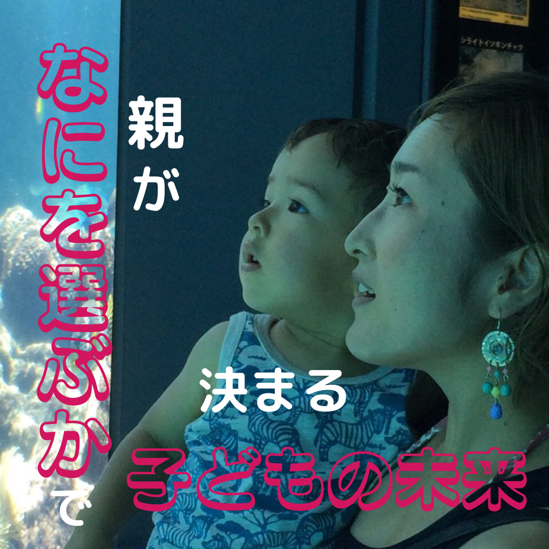 親が何を選ぶかで決まる子どもの未来