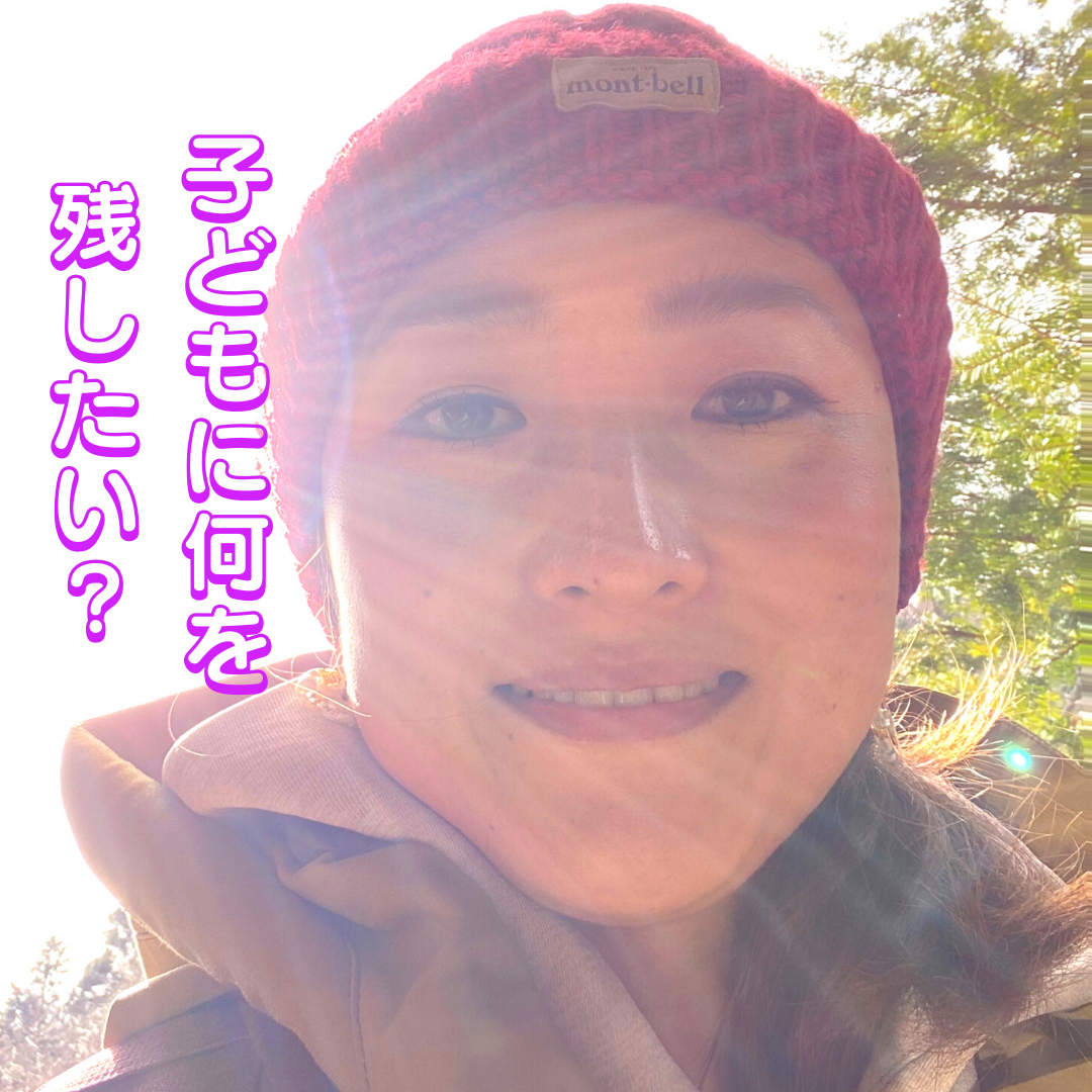 子どもに何を残したい？