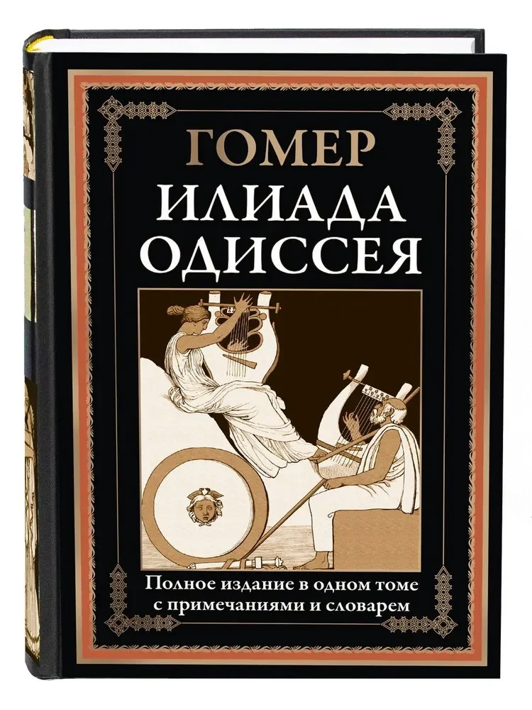 Russian edition of Homer's Iliad and Odyssey published by Eksmo, with the title in Cyrillic on a black background above a classical illustration of a lyre player and a seated bard.
