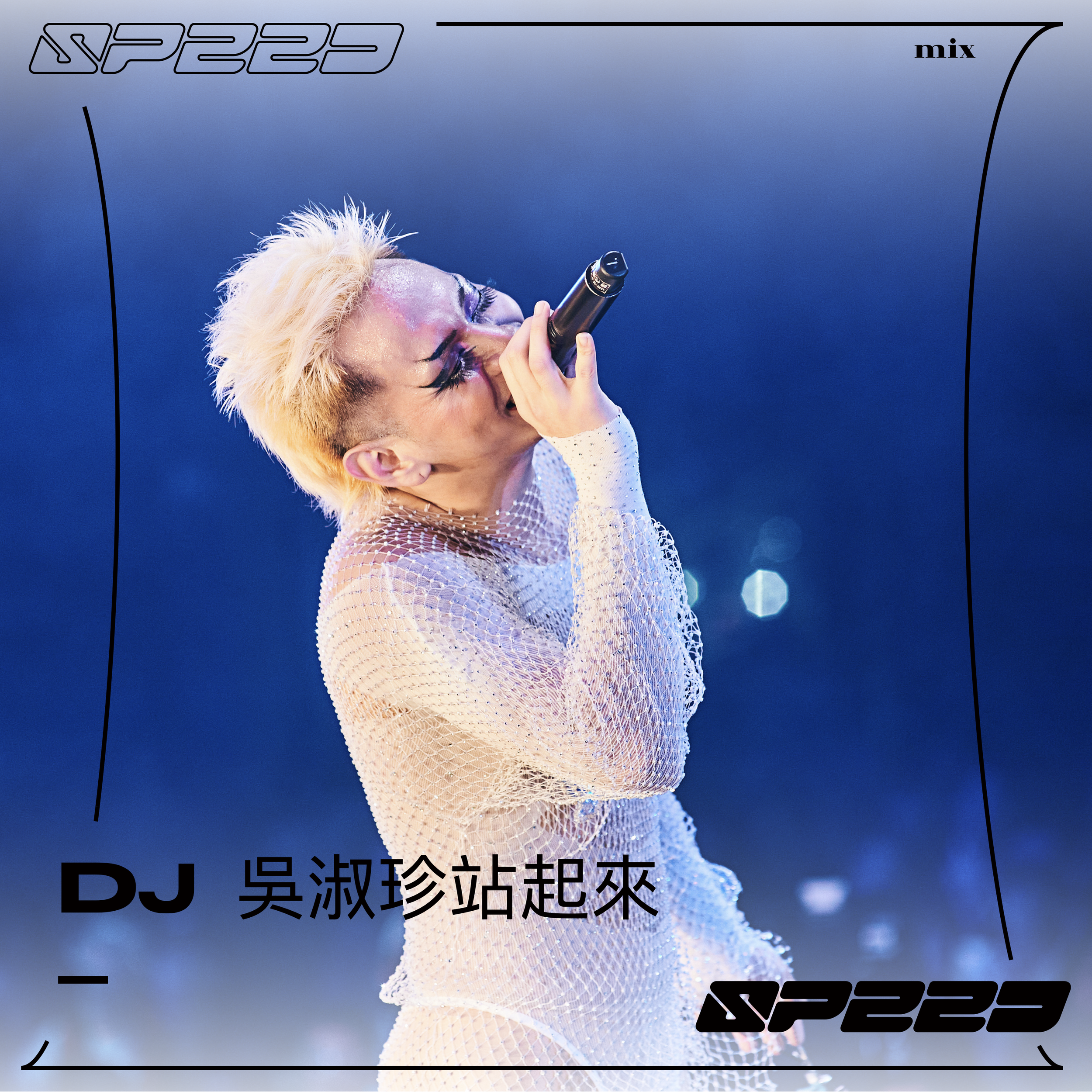 DJ 吳淑珍站起來| SPEED 速度 | 061