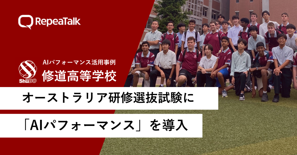 広島県・修道高等学校がオーストラリア研修選抜試験に中高生向け英会話学習AIアプリ「AIパフォーマンス」を導入