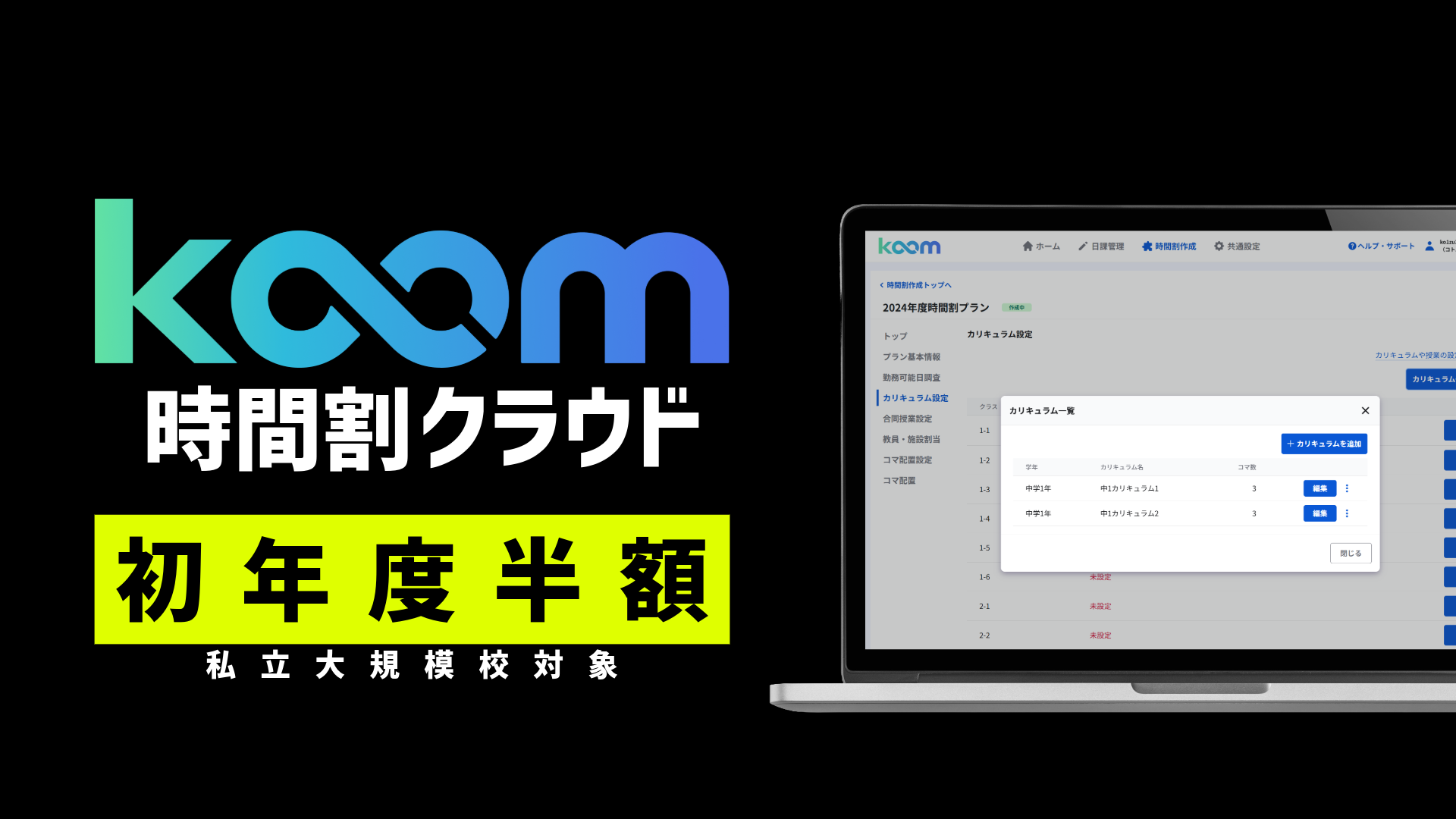 【大規模校の校務DXを支援】KOOM時間割クラウド、私立中高向け「初年度利用料半額」キャンペーンを開始