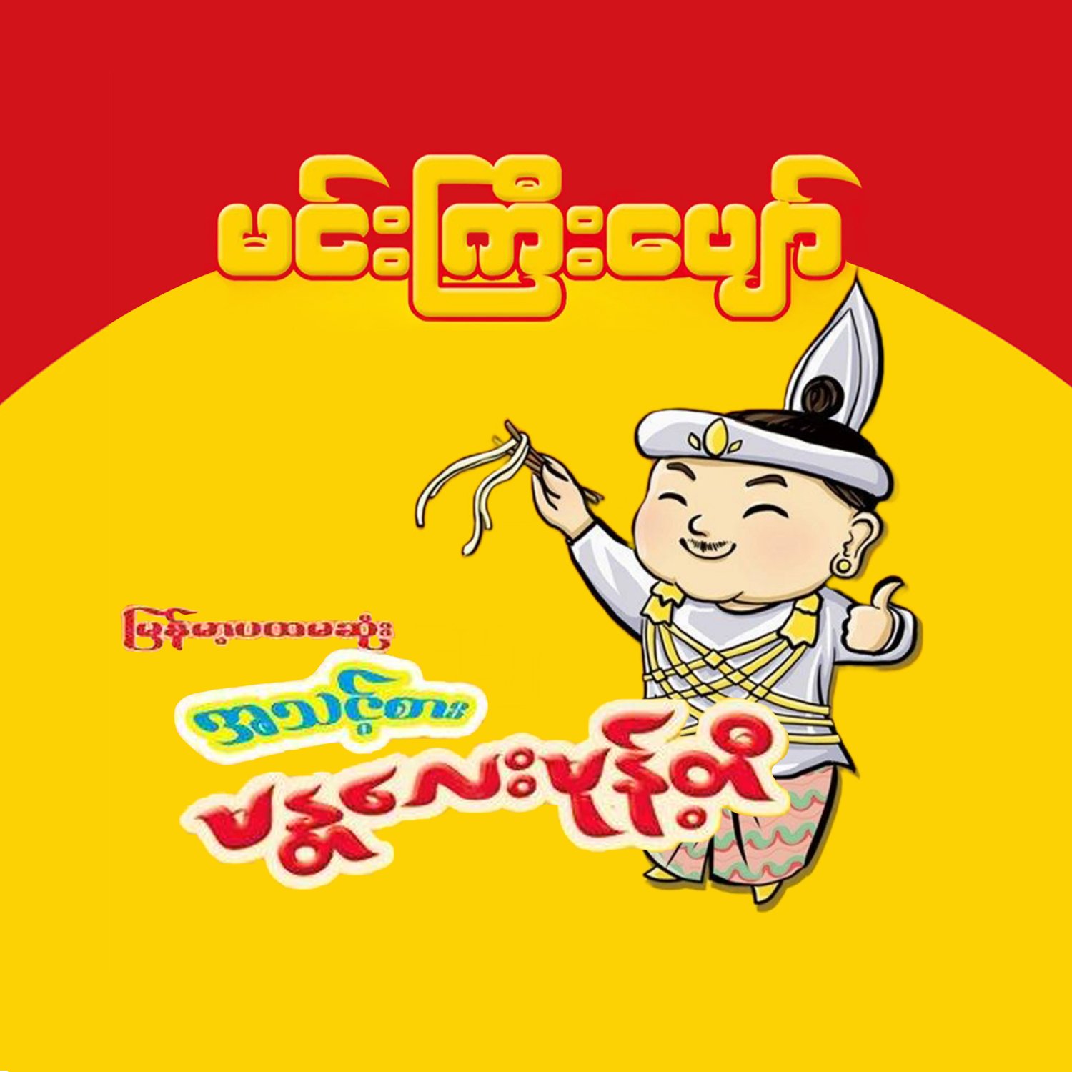 Min Gyi Pyaw - Instant Mandalay Mont-Ti