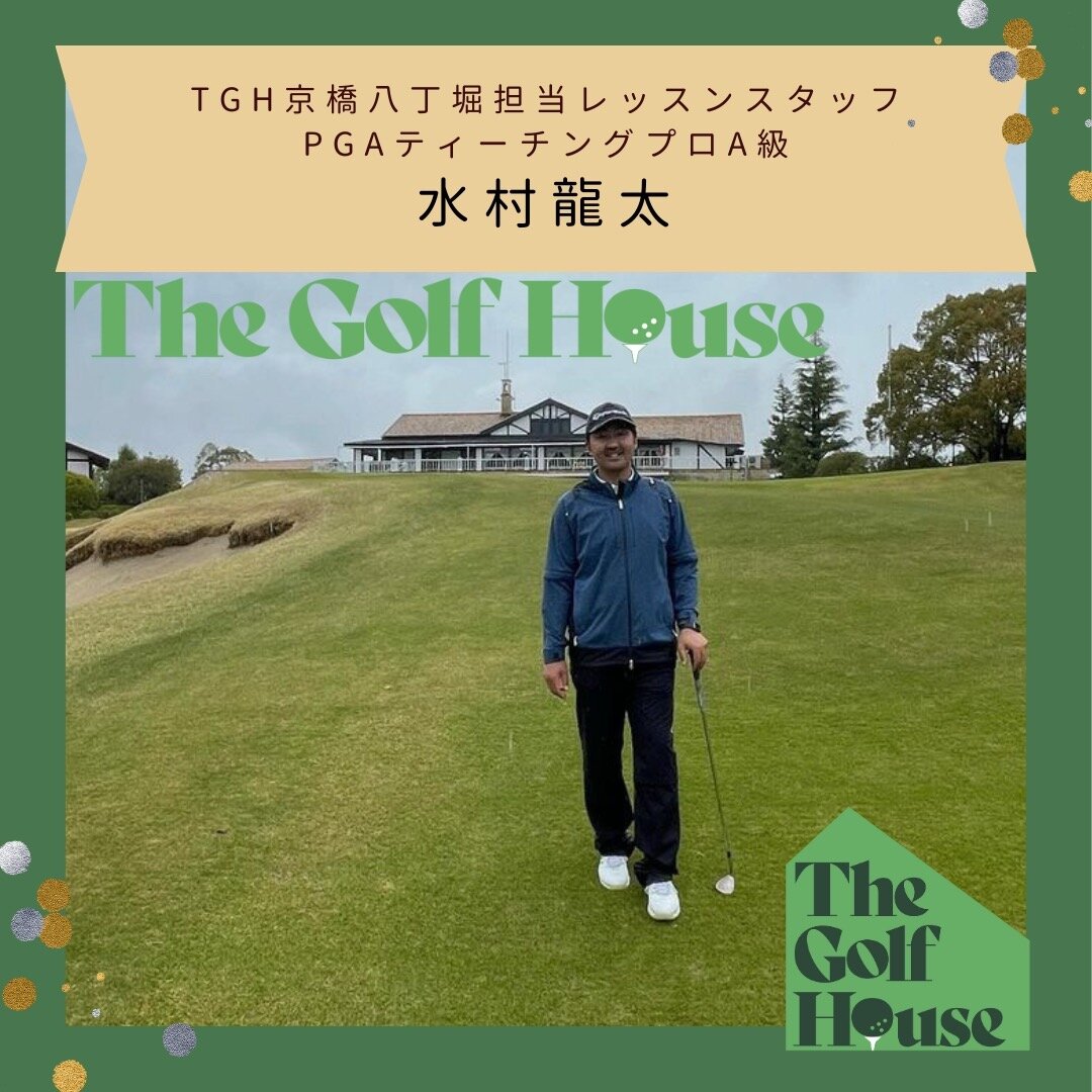 The Golf House京橋八丁堀店のレッスンプロをご紹介🏌️&zwj;♂️
水村龍太プロ

25歳まで野球をやっておりました⚾️
25歳で青梅ゴルフ倶楽部に研修生として入社してゴルフを始めました⛳️
初めて出た従業員大会では100ピッタリでした！

ゴルフを始めて6年でPGAプロテストの最終で落ちてしまい、
ティーチングプロの資格を取得、
私がプレーした時に色々な方から教わる中でこれという答えに巡り合う事はありませんでした！

ティーチング活動を続けていく中で、
体の使い方を習っていく中