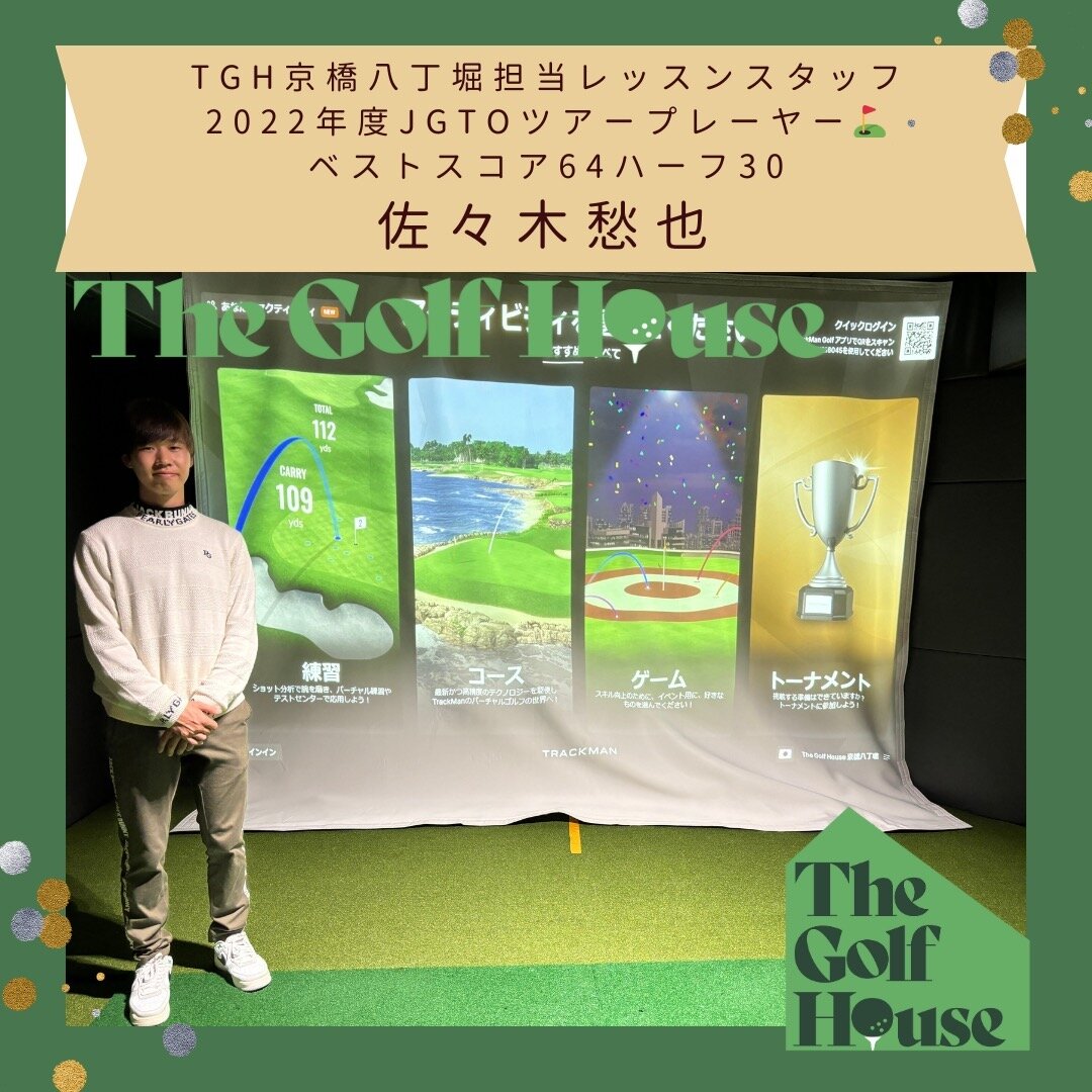 The Golf House京橋八丁堀のレッスンスタッフのご紹介🏌️&zwj;♂️✨佐々木愁也選手　
ジュニア時代からプロゴルファーを目指しており、
2022年度はJGTOツアープレーヤーにも輝きました腕前！

優しい語り口に加え、
若いからこそ最新のゴルフ業界の知識やデータを使った論理的なレッスンが持ち前。
ラウンドレッスンも担当しております⛳️
現在は毎週TGH京橋店に来ており、人気なレッスンスタッフ！
初心者から熟練者までレベルに合わせてレッスンが可能です😊

#thegolfhous