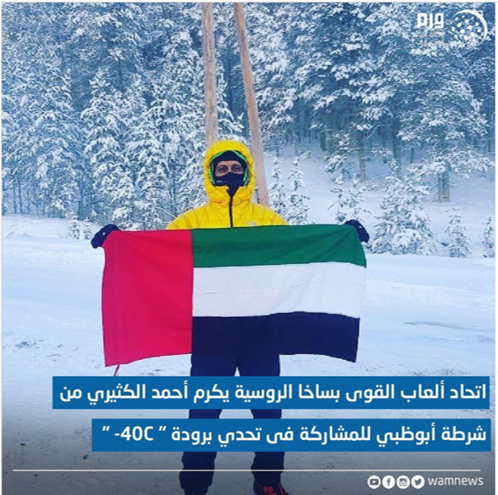 @wamnews
كرم اتحاد ألعاب القوى بجمهورية ساخا في سيبيريا الروسية الرائد احمد حسين الكثيري من قطاع أمن المجتمع بشرطة أبوظبي لمشاركته في سباق للجري في درجة حرارة -40C تحت الصفر والذى يعتبر أول لاعب أجنبي يتم تكريمه من الاتحاد. 