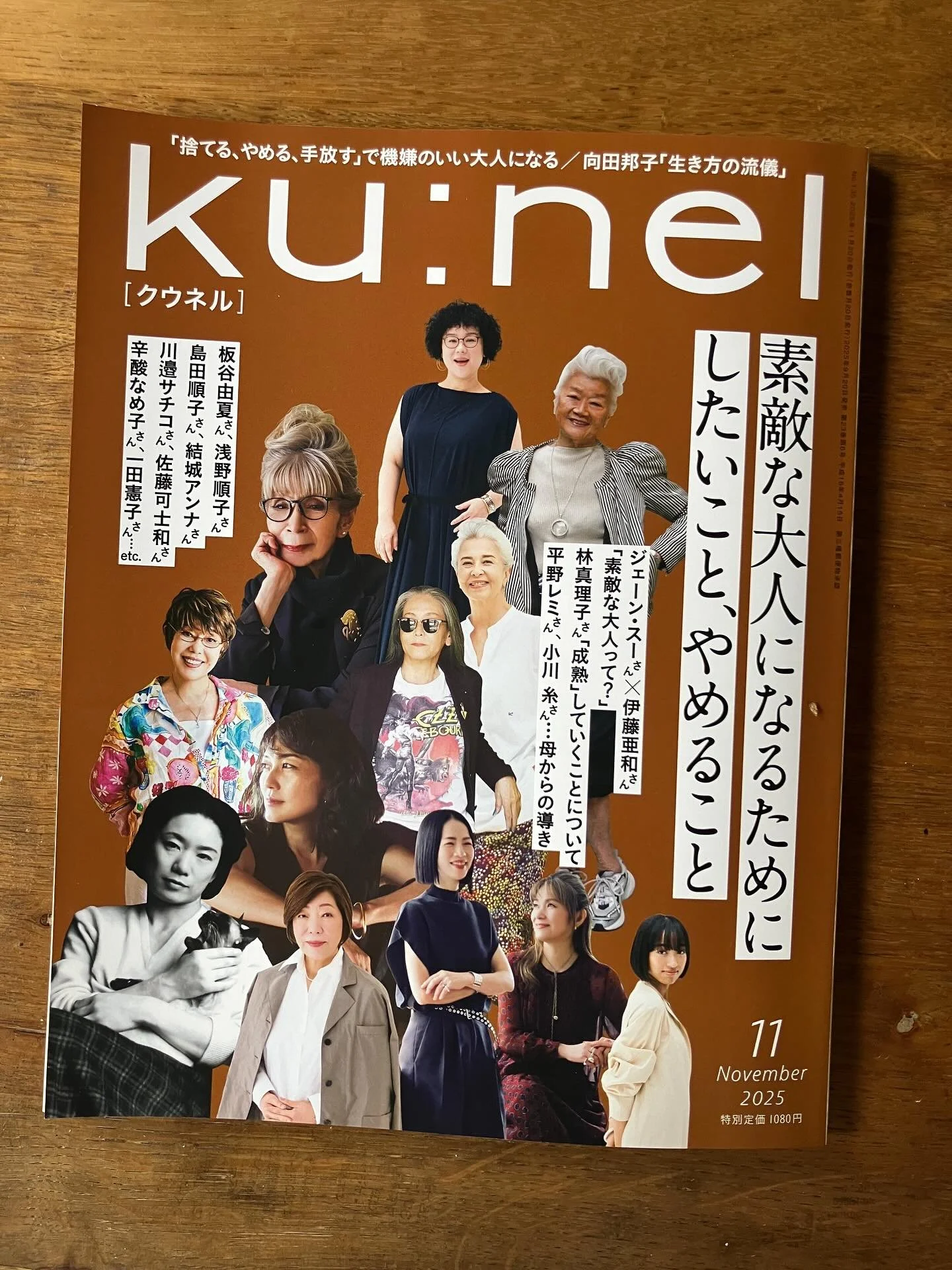今月(25年11月号)もまた読み応えのあるクウネル。テーマは&rdquo;素敵な大人になるためにしたいこと、やめること&rdquo;

クウネルの連載の一つ: 心ときめく『マイ定番」に我が家のお気に入りを紹介させていただきました❤️