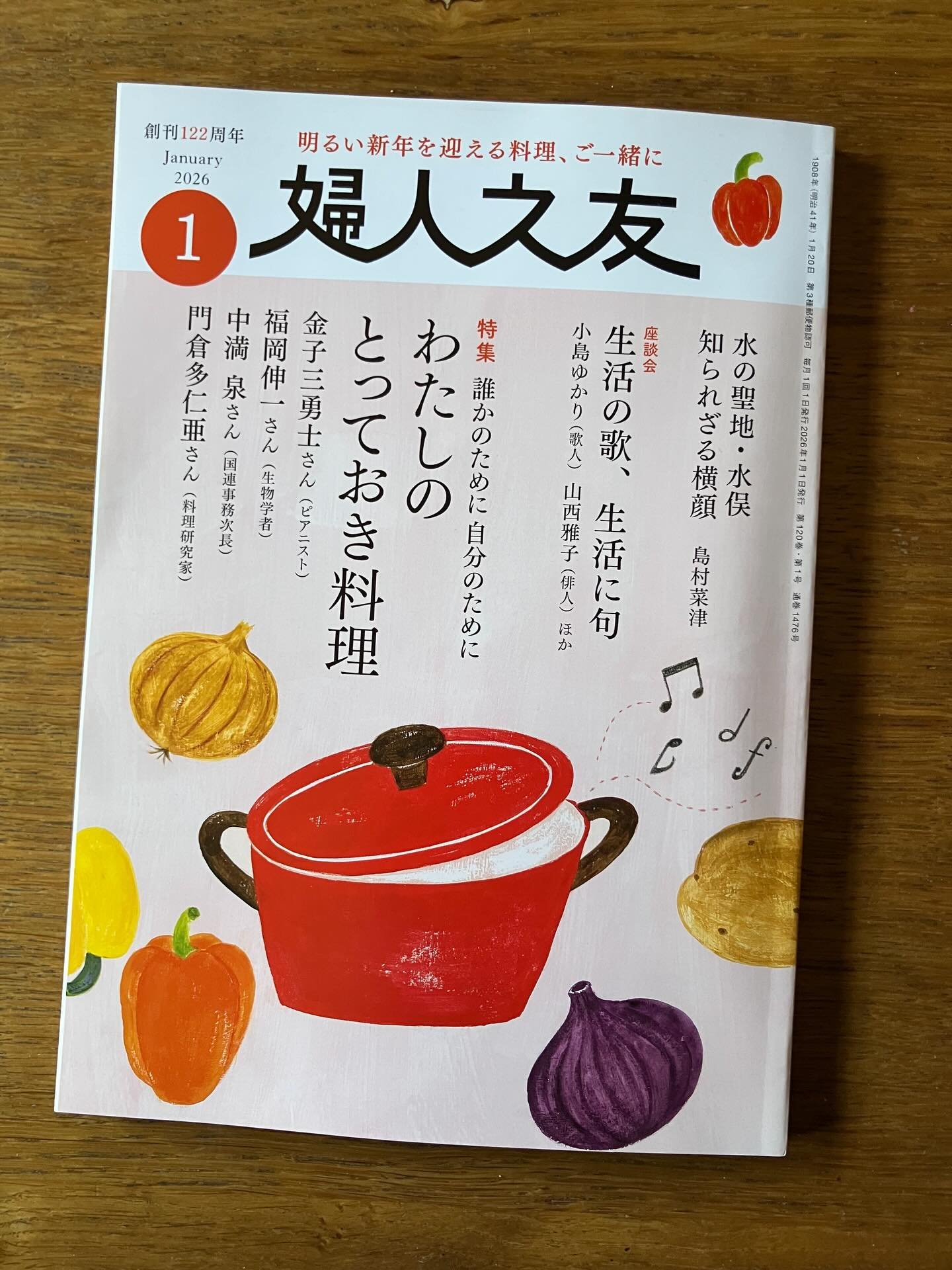 婦人の友2026年1月号にのせていただきました。私流のお正月料理です。
撮影はいつものように
@yyukincoo 
の福元さんにお願いしました。
福元さんはテーブルセッティングも手伝ってくれるので、とてもよい雰囲気の写真がとれました。ぜひ見てください。