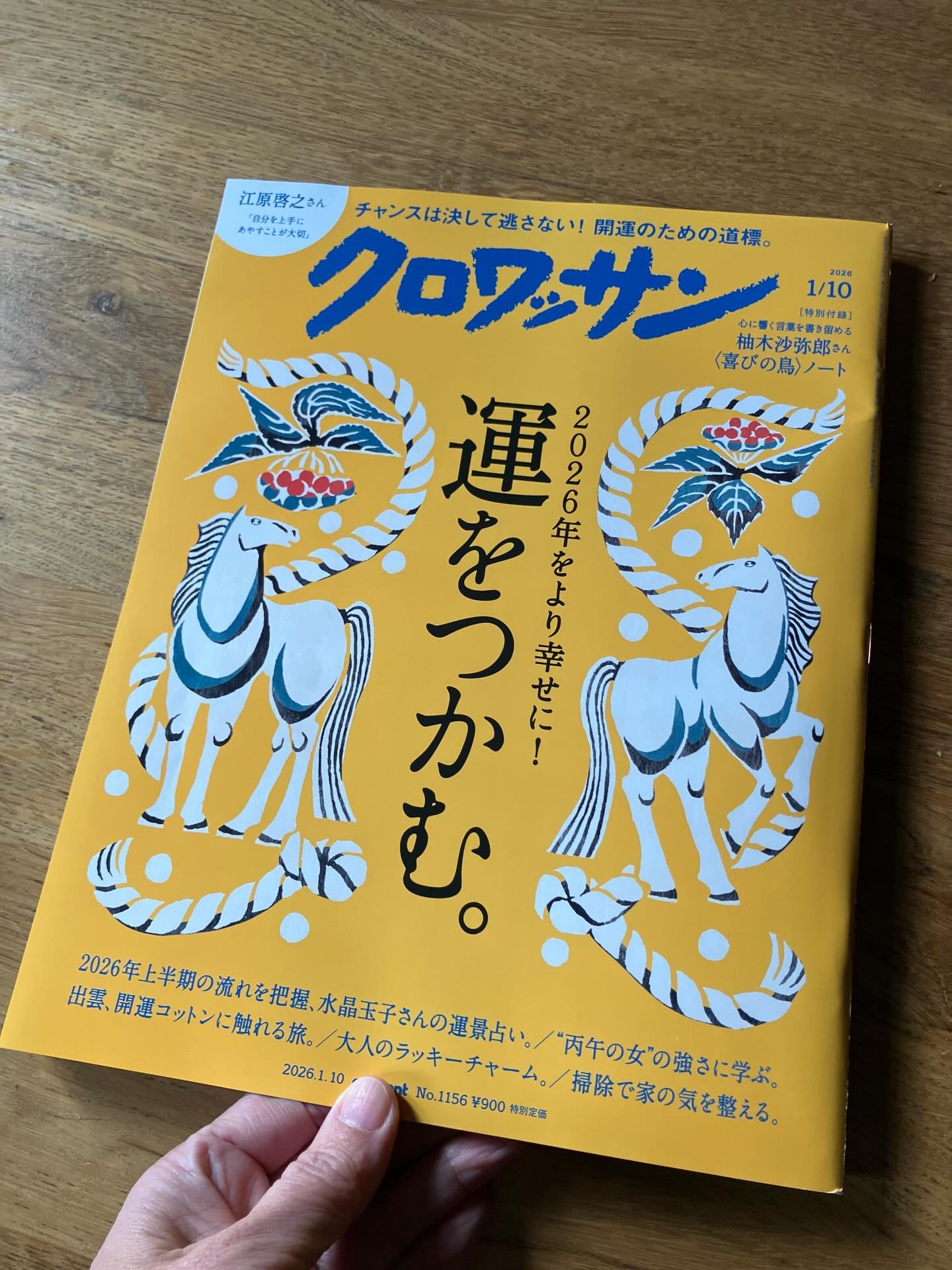 クロワッサン2026年1月号のテーマは&rdquo;運をつかむ&rdquo;。
たくさんの超名人の手法、考え方が紹介されていて読み応えあります。
私は&rdquo;私を強くしてくれた言葉&rdquo;に寄稿しました。
ぜひ手に取ってみてください💕