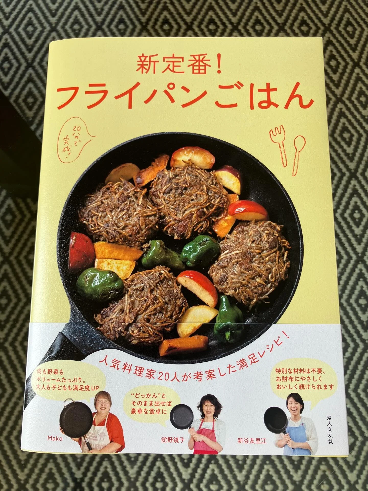 新定番！フライパンごはん　（婦人之友社）発売中です。
たくさんの方のアイデアが詰まった、毎日のごはん作りの助けとなる一冊です。
私のレシピも一つ取り上げてもらいました。
この本の中の1番好きな項目: &ldquo;もうだめな日&rdquo;のごはん。気持ち、よくわかります💕